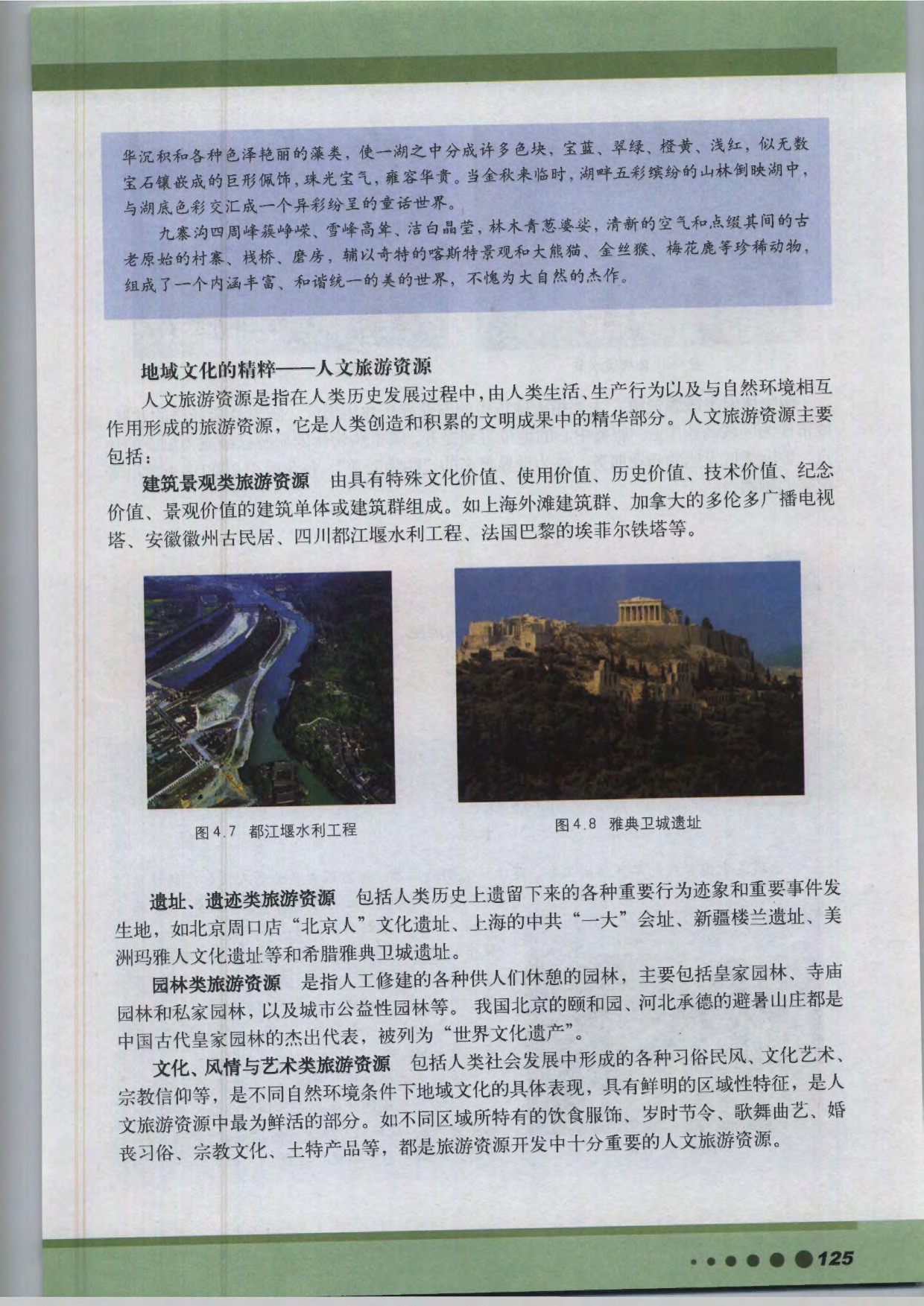 沪教版高中地理第三册第四篇 旅游资源第4页