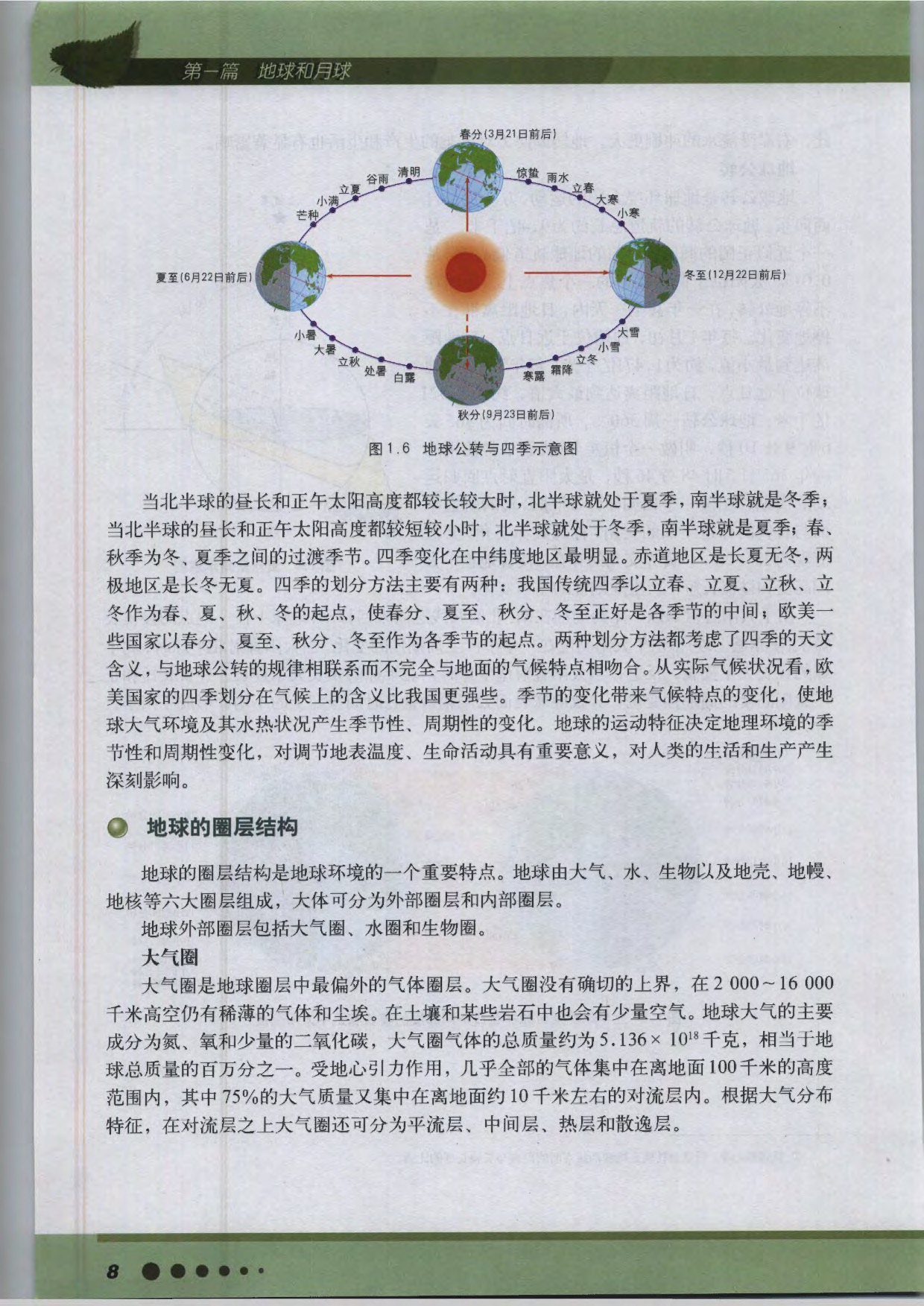 沪教版高中地理第三册专题1 地球概况第6页