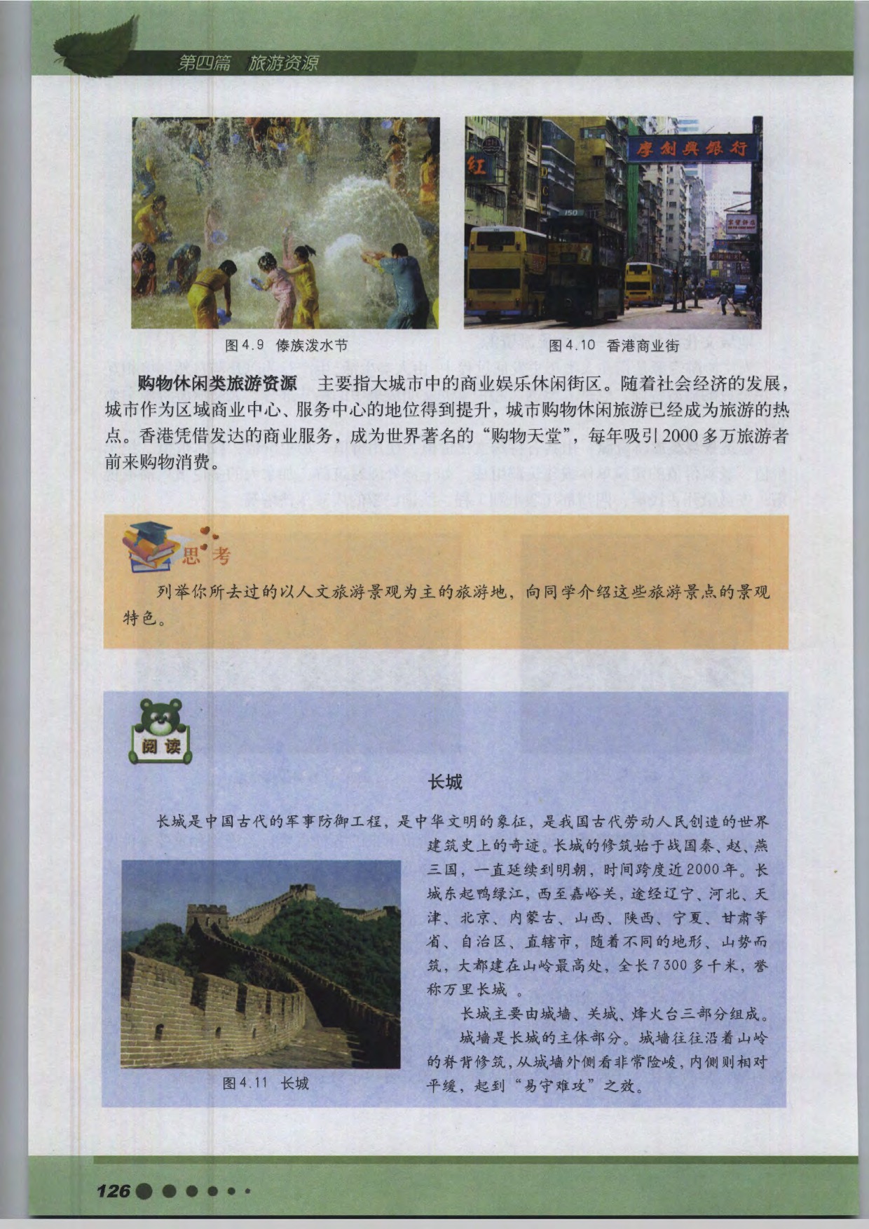 沪教版高中地理第三册第四篇 旅游资源第5页