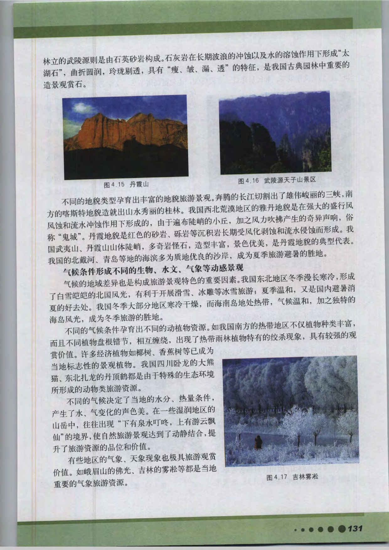 沪教版高中地理第三册第四篇 旅游资源第10页
