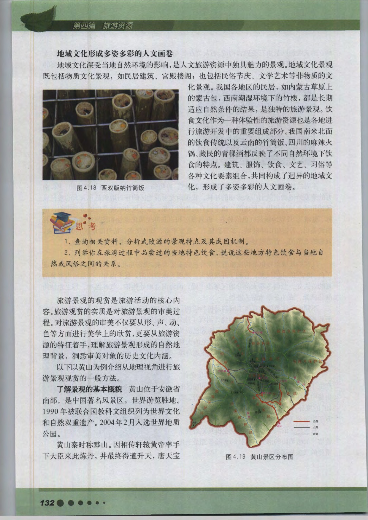 沪教版高中地理第三册第四篇 旅游资源第11页