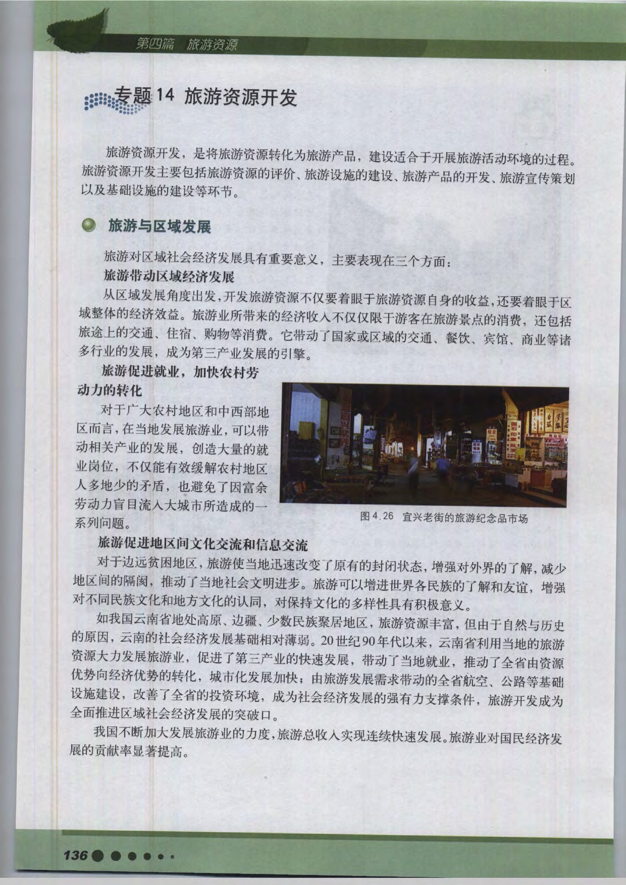 沪教版高中地理第三册专题13 丰富多样的旅游资源第0页