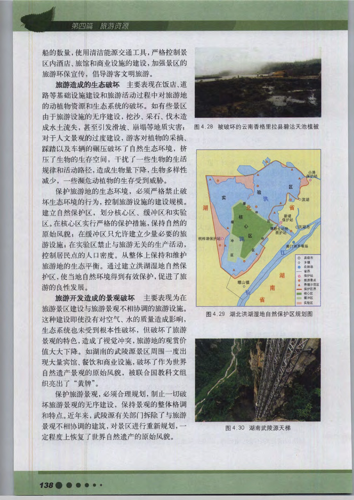 沪教版高中地理第三册专题14 旅游资源开发第0页