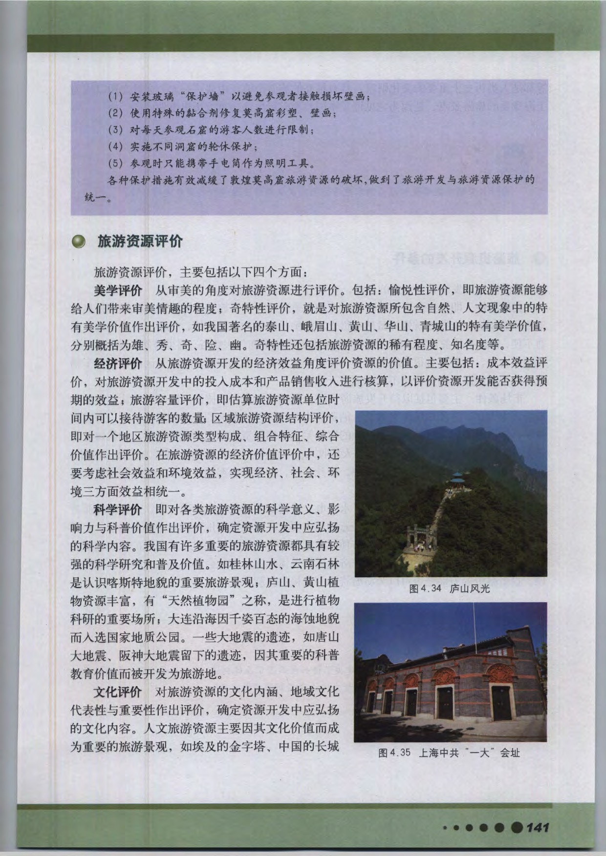 沪教版高中地理第三册专题14 旅游资源开发第3页