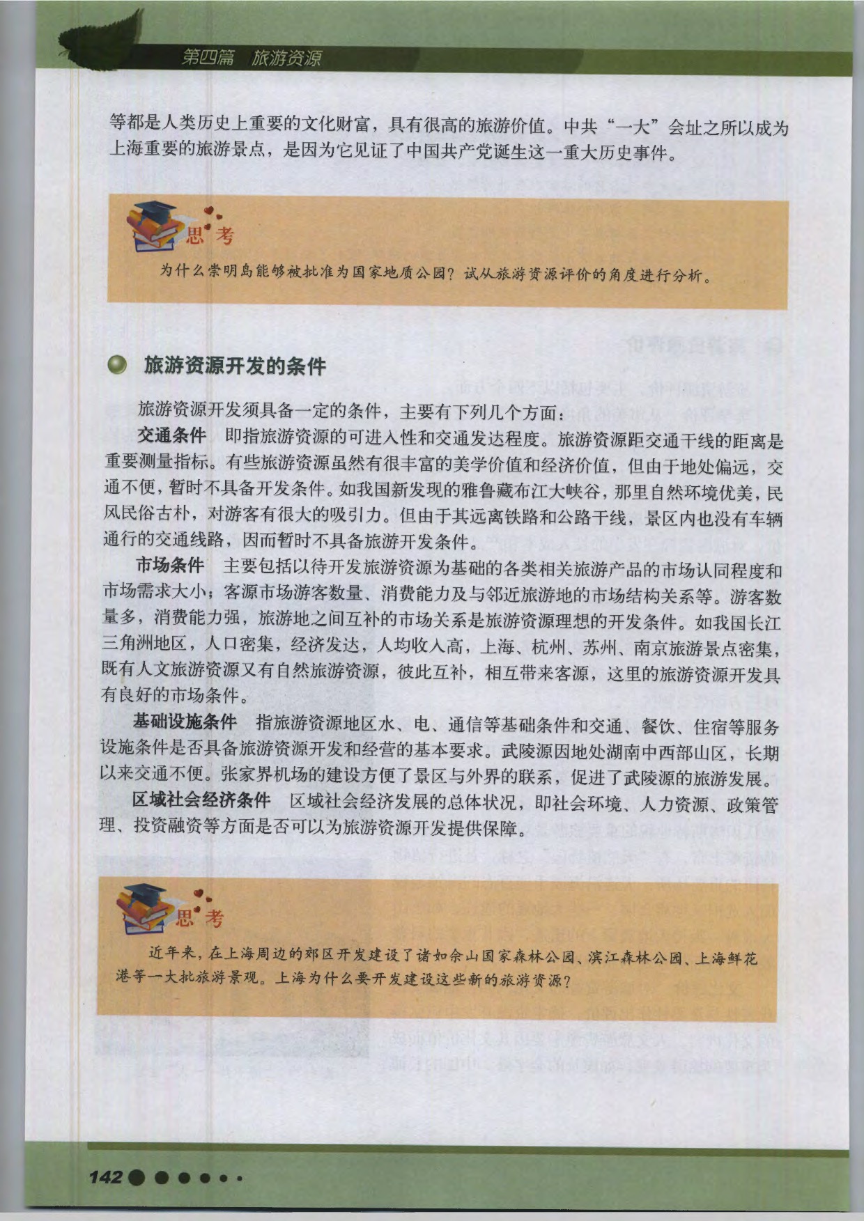 沪教版高中地理第三册专题14 旅游资源开发第4页