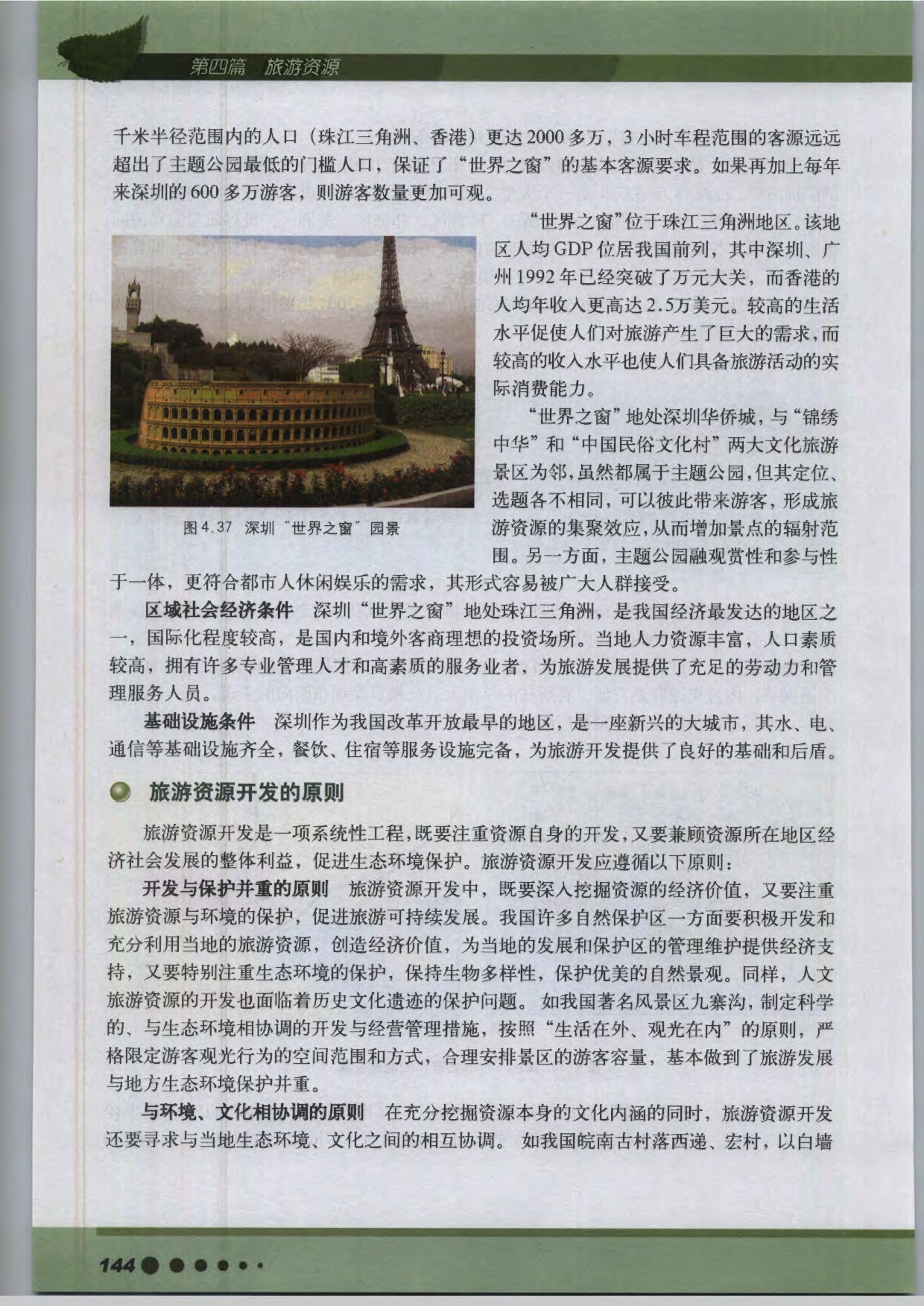 沪教版高中地理第三册专题14 旅游资源开发第6页