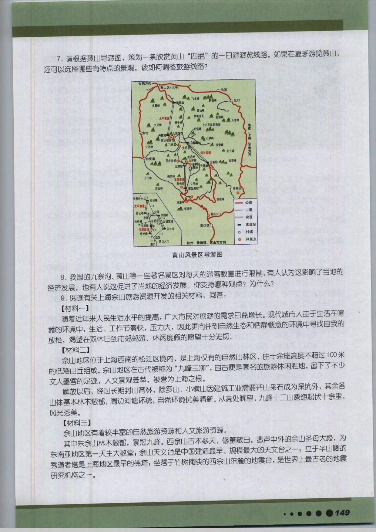 沪教版高中地理第三册专题14 旅游资源开发第11页