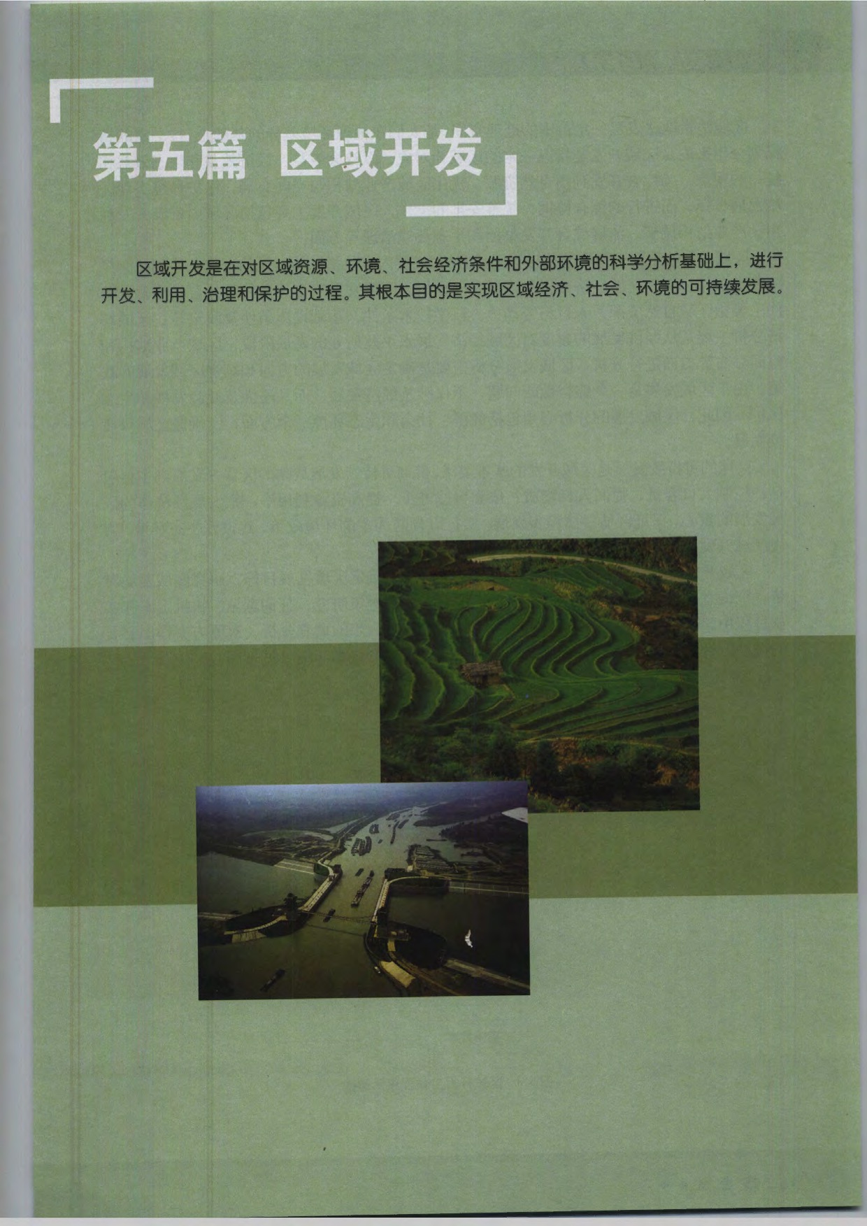 沪教版高中地理第三册第五篇 区域开发第0页
