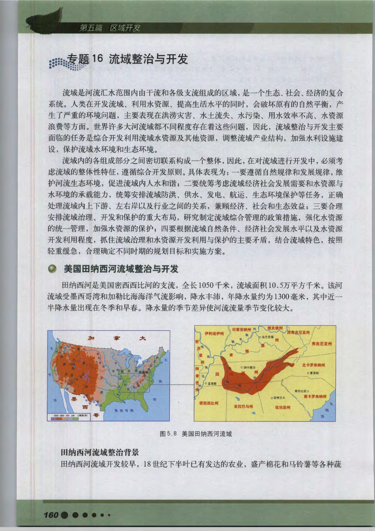 沪教版高中地理第三册专题16 流域整治与开发第0页