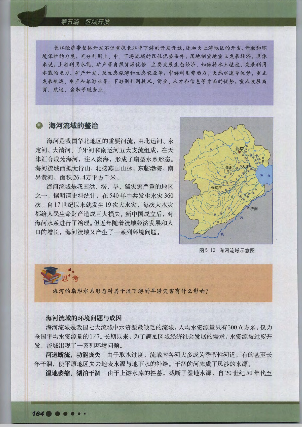 沪教版高中地理第三册专题16 流域整治与开发第4页