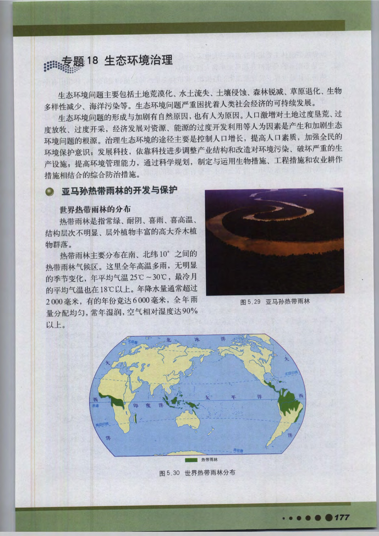 沪教版高中地理第三册专题18 生态环境治理第0页