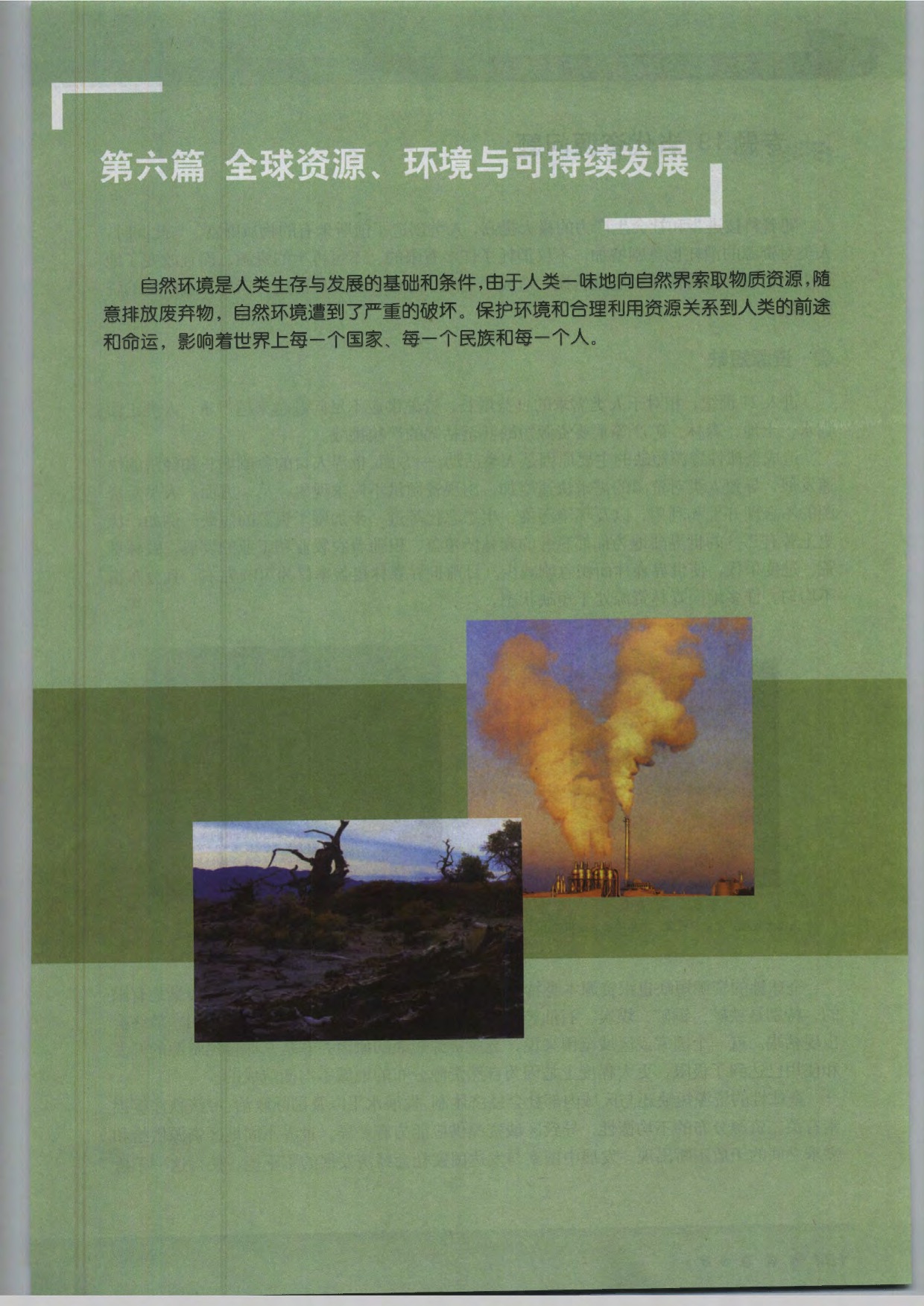 沪教版高中地理第三册第六篇 全球资源、环境与可持续发展第0页
