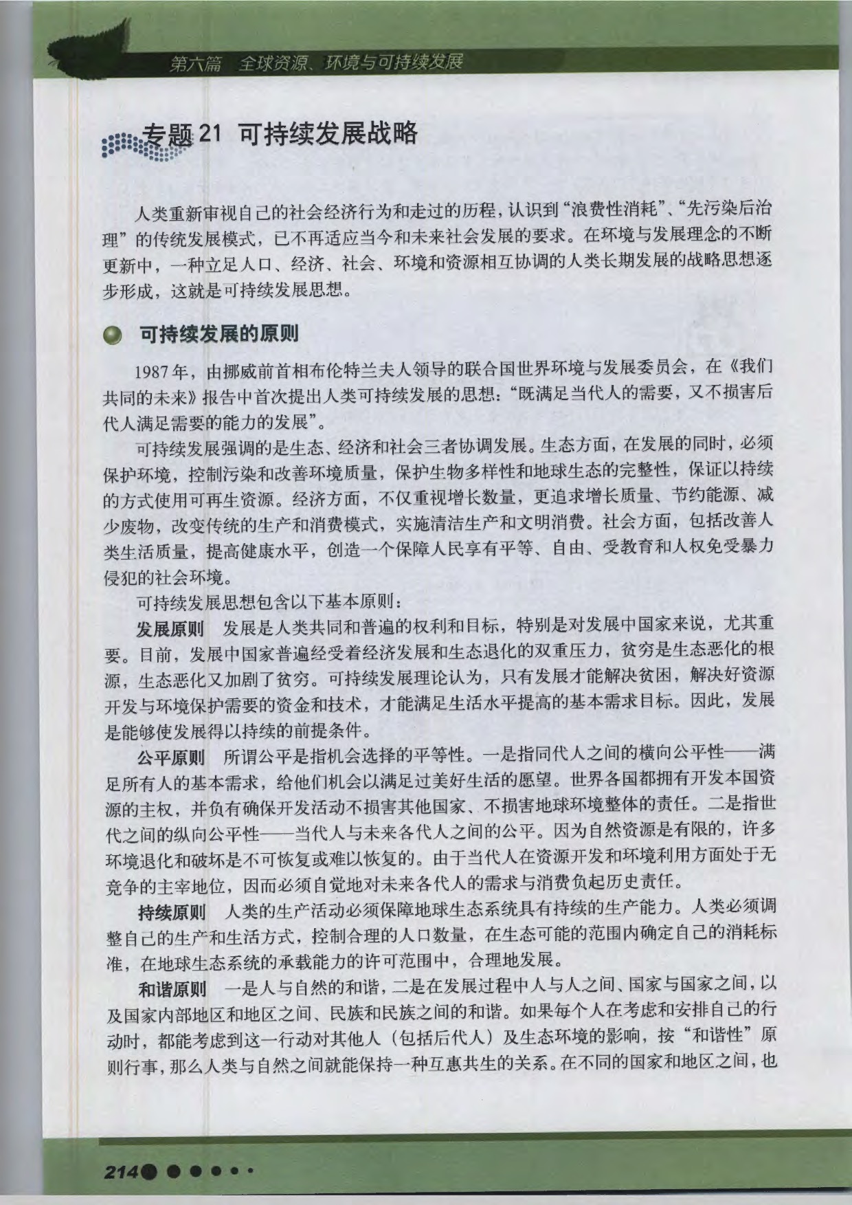 沪教版高中地理第三册专题21 可持续发展战略第0页