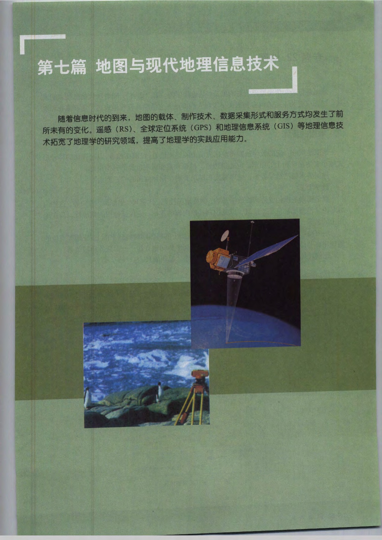 沪教版高中地理第三册第七篇 地图与现代信息技术第0页