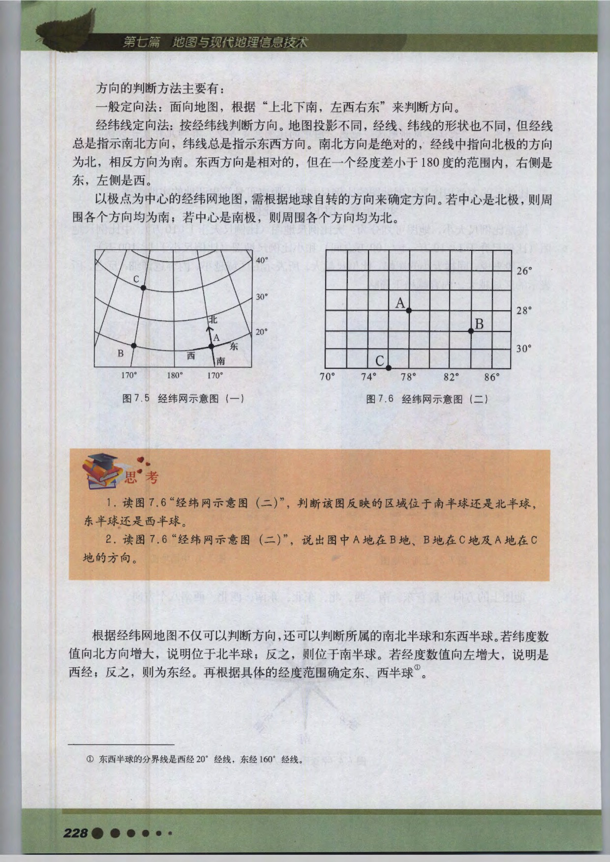 沪教版高中地理第三册专题22 地图第2页