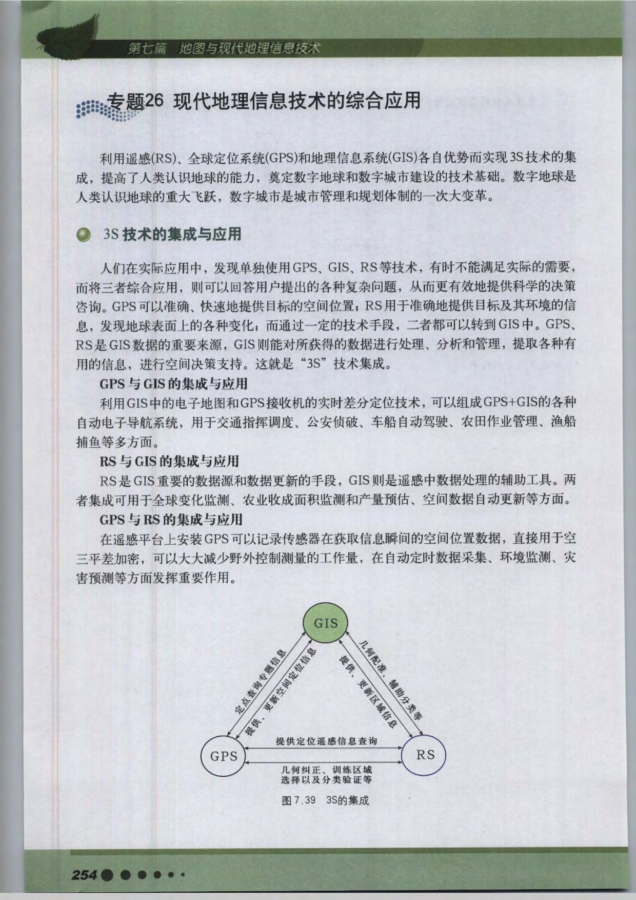 沪教版高中地理第三册专题26 现代地理信息技术的综合应用第0页