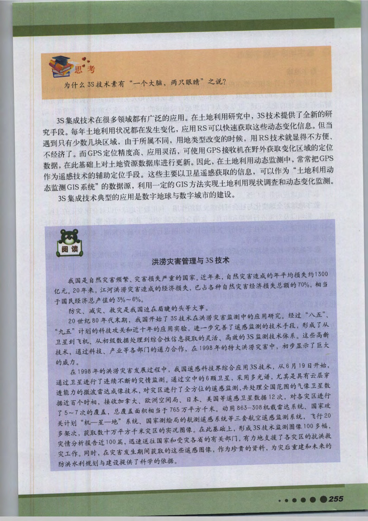 沪教版高中地理第三册专题26 现代地理信息技术的综合应用第1页