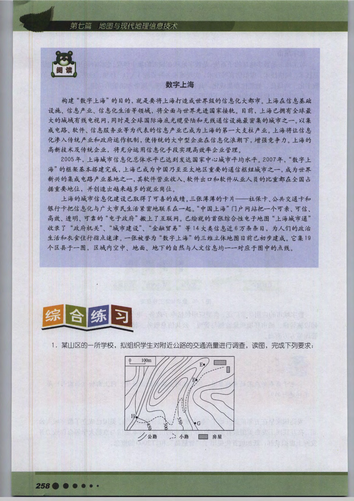 沪教版高中地理第三册专题26 现代地理信息技术的综合应用第4页