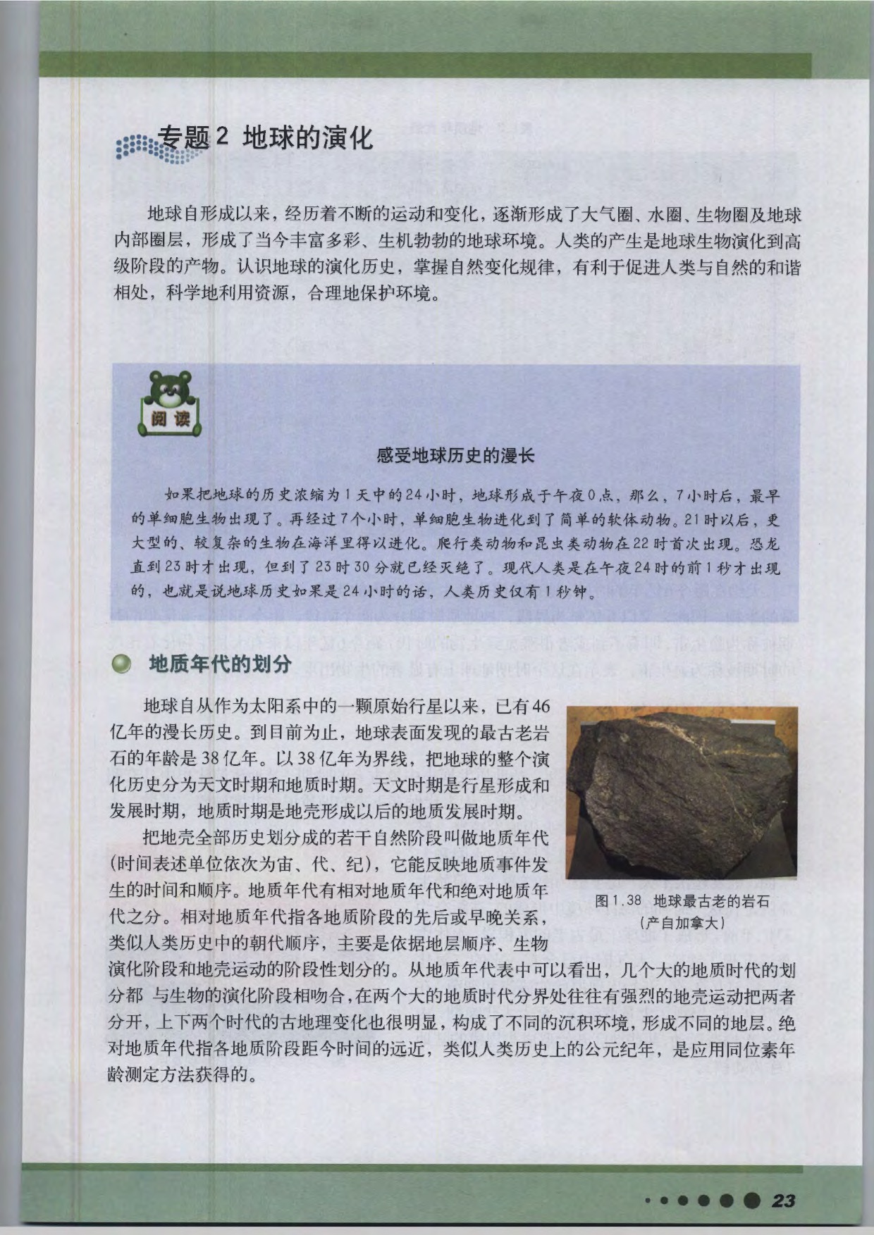 沪教版高中地理第三册专题2 地球的演化第0页