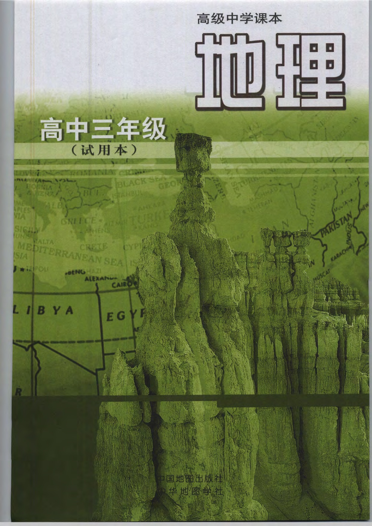沪教版高中地理第三册前言第0页