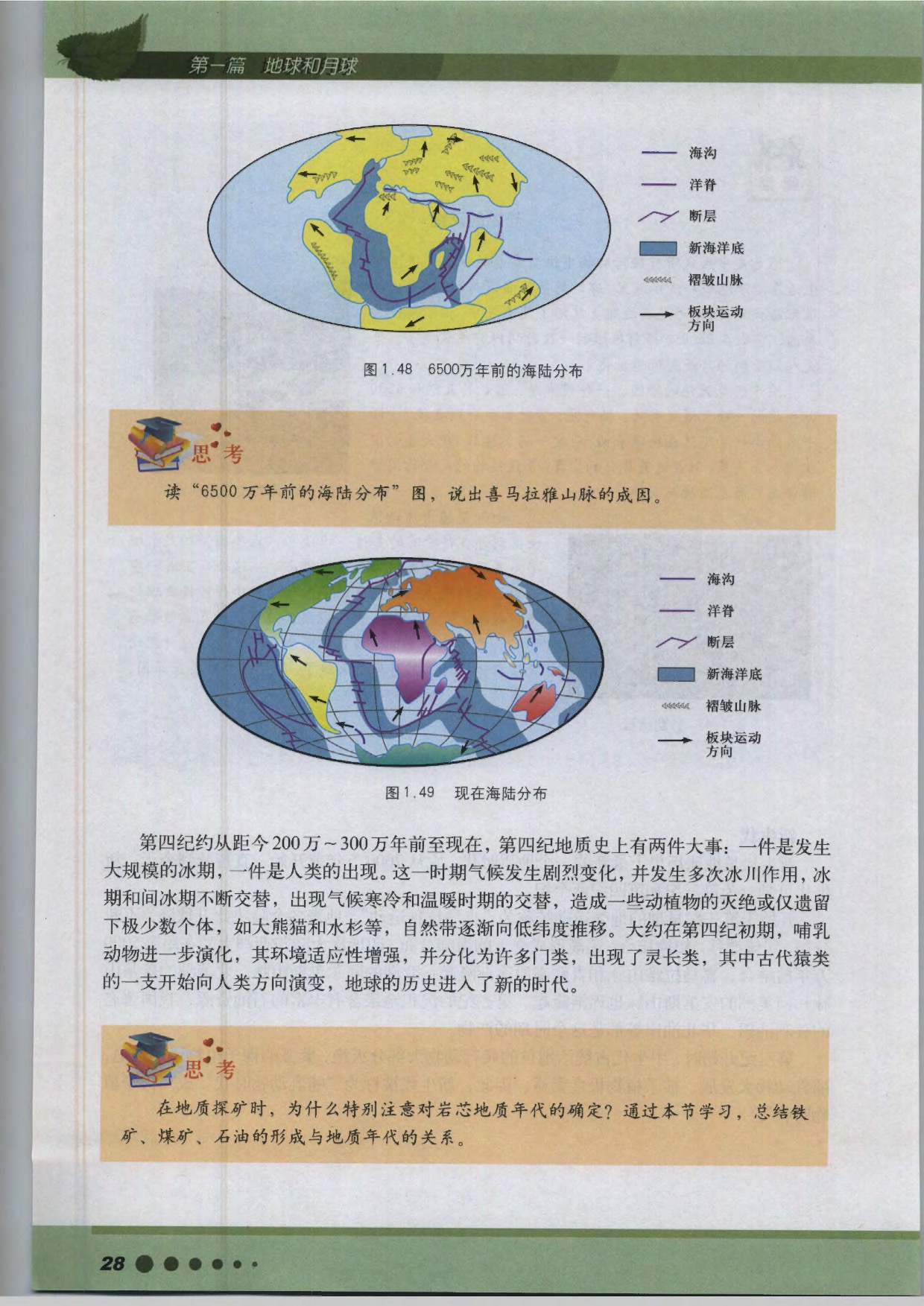 沪教版高中地理第三册专题2 地球的演化第5页