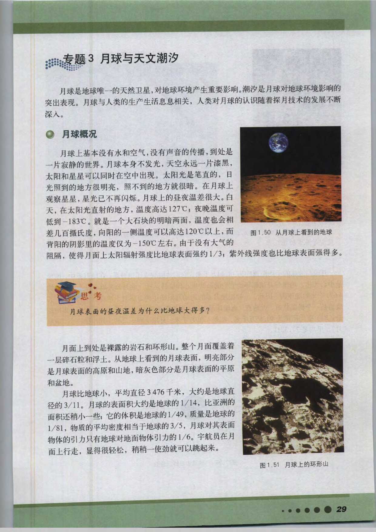 沪教版高中地理第三册专题3 月球与天文潮汐第0页