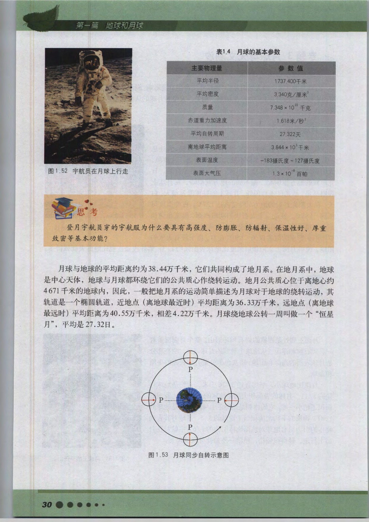 沪教版高中地理第三册专题3 月球与天文潮汐第1页