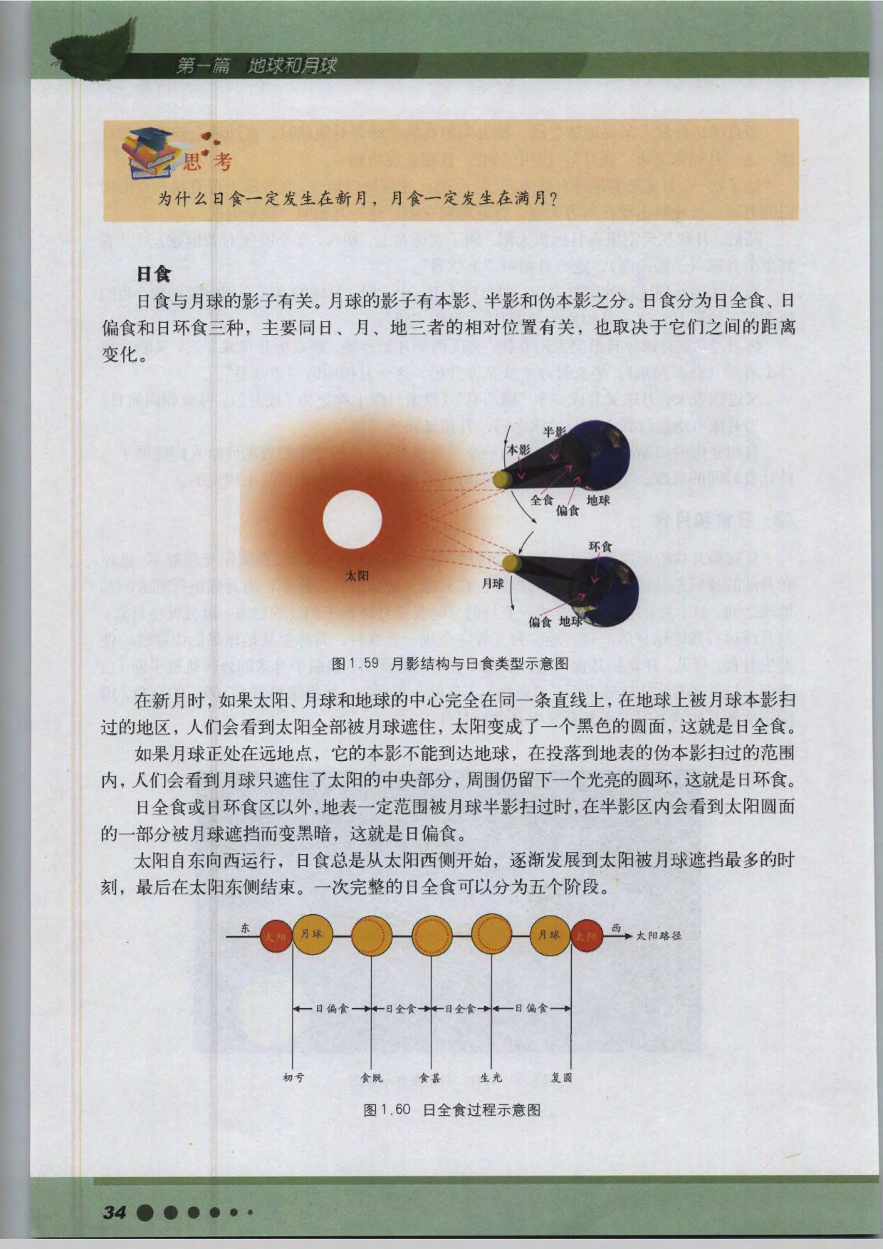 沪教版高中地理第三册专题3 月球与天文潮汐第5页