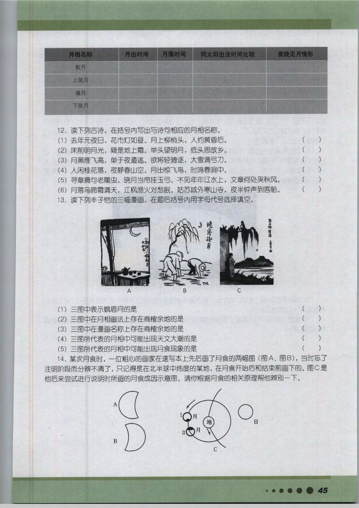 沪教版高中地理第三册专题3 月球与天文潮汐第16页