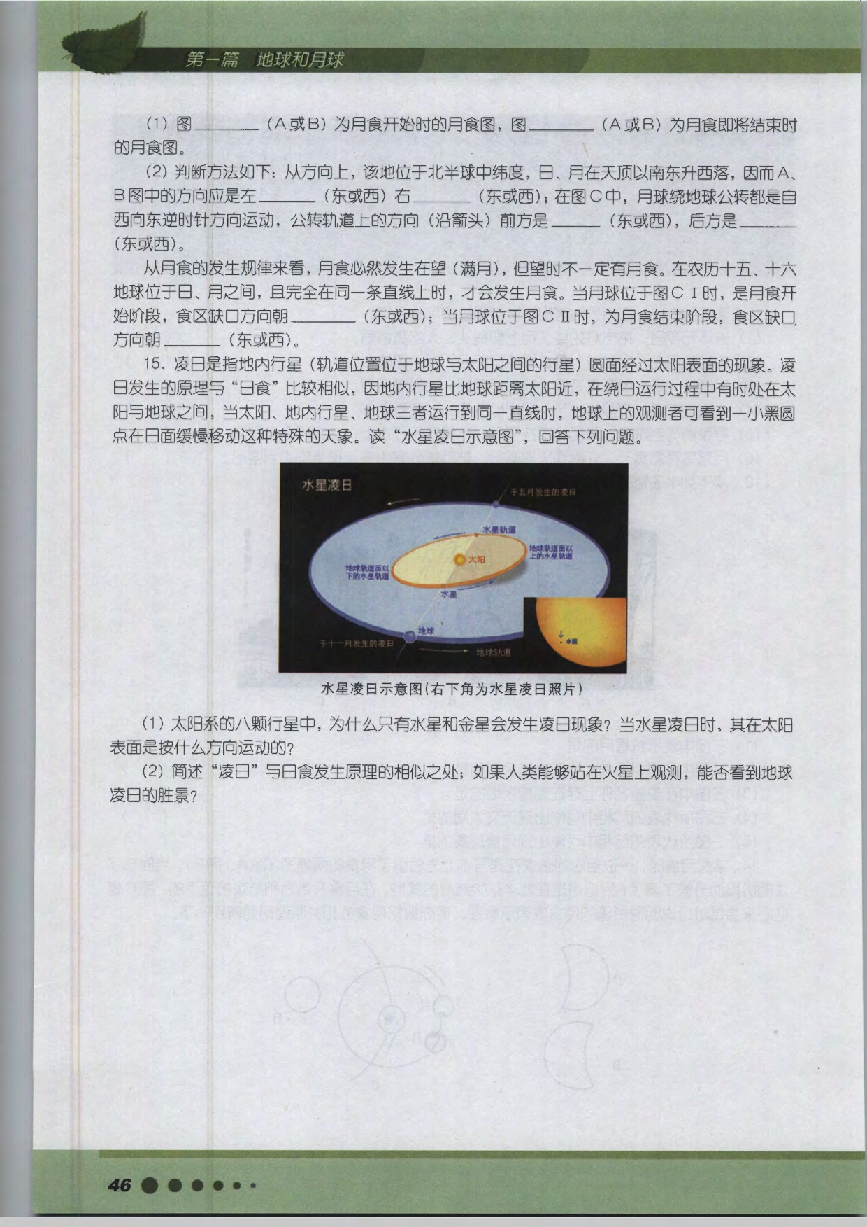 沪教版高中地理第三册专题3 月球与天文潮汐第17页