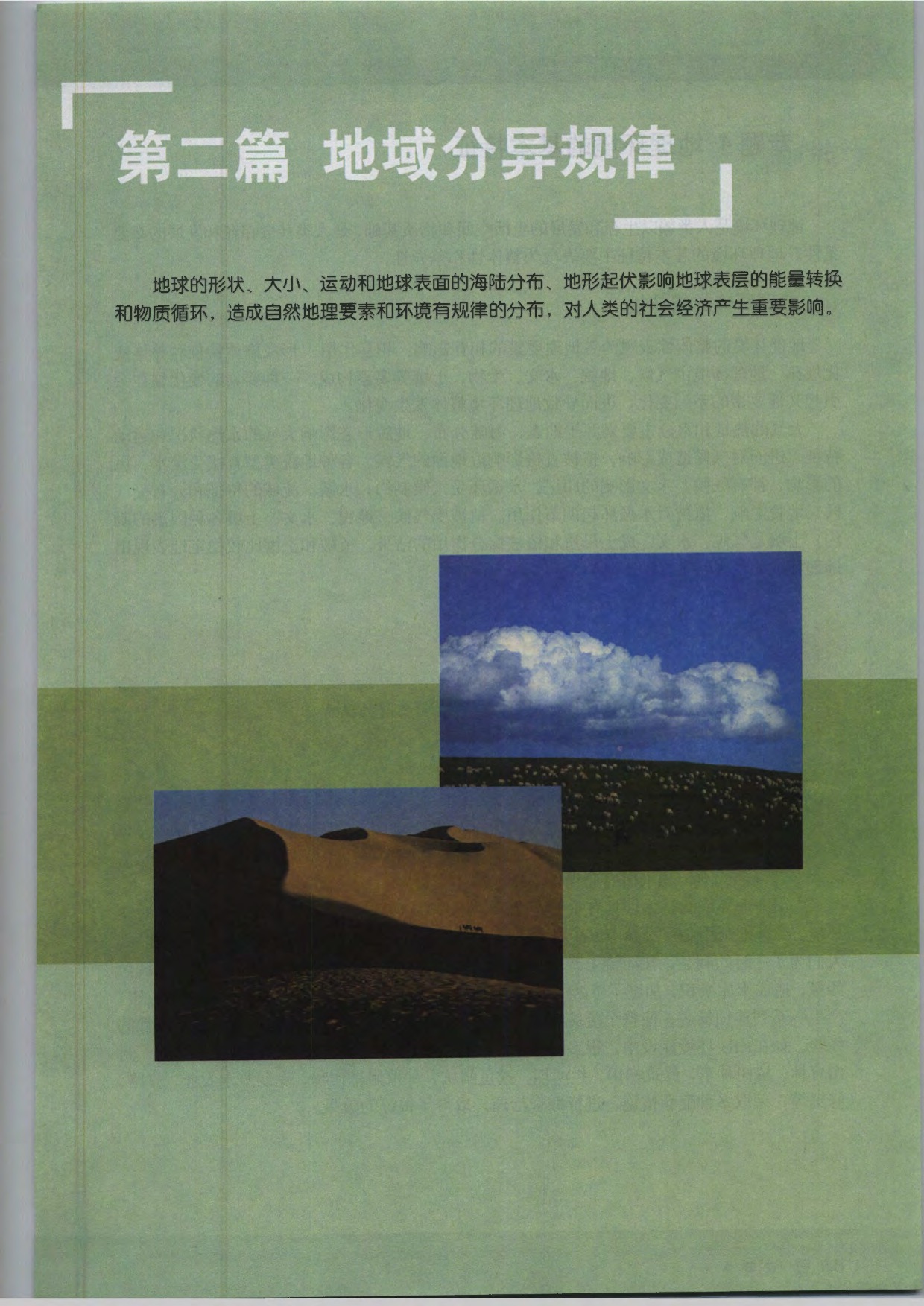 沪教版高中地理第三册第二篇 地域分异规律第0页