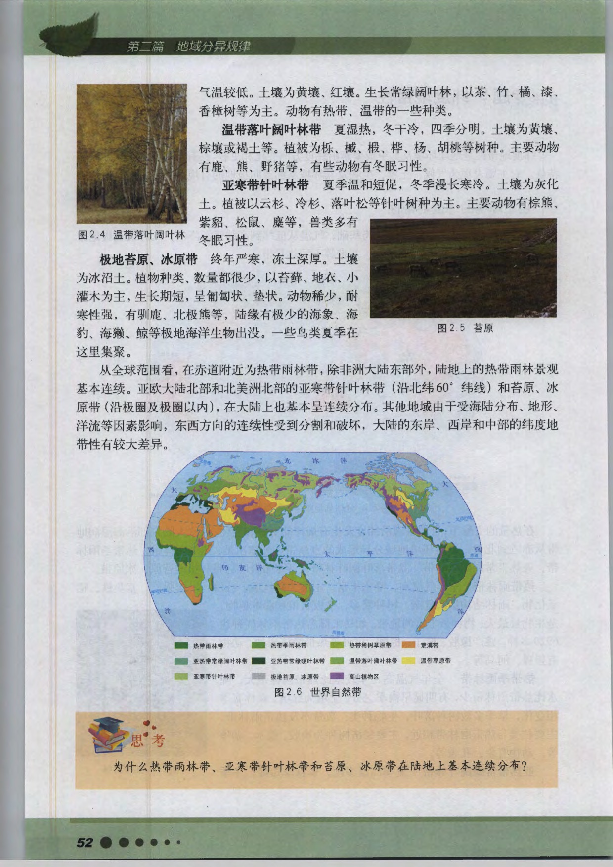 沪教版高中地理第三册专题5 纬度地带性第1页
