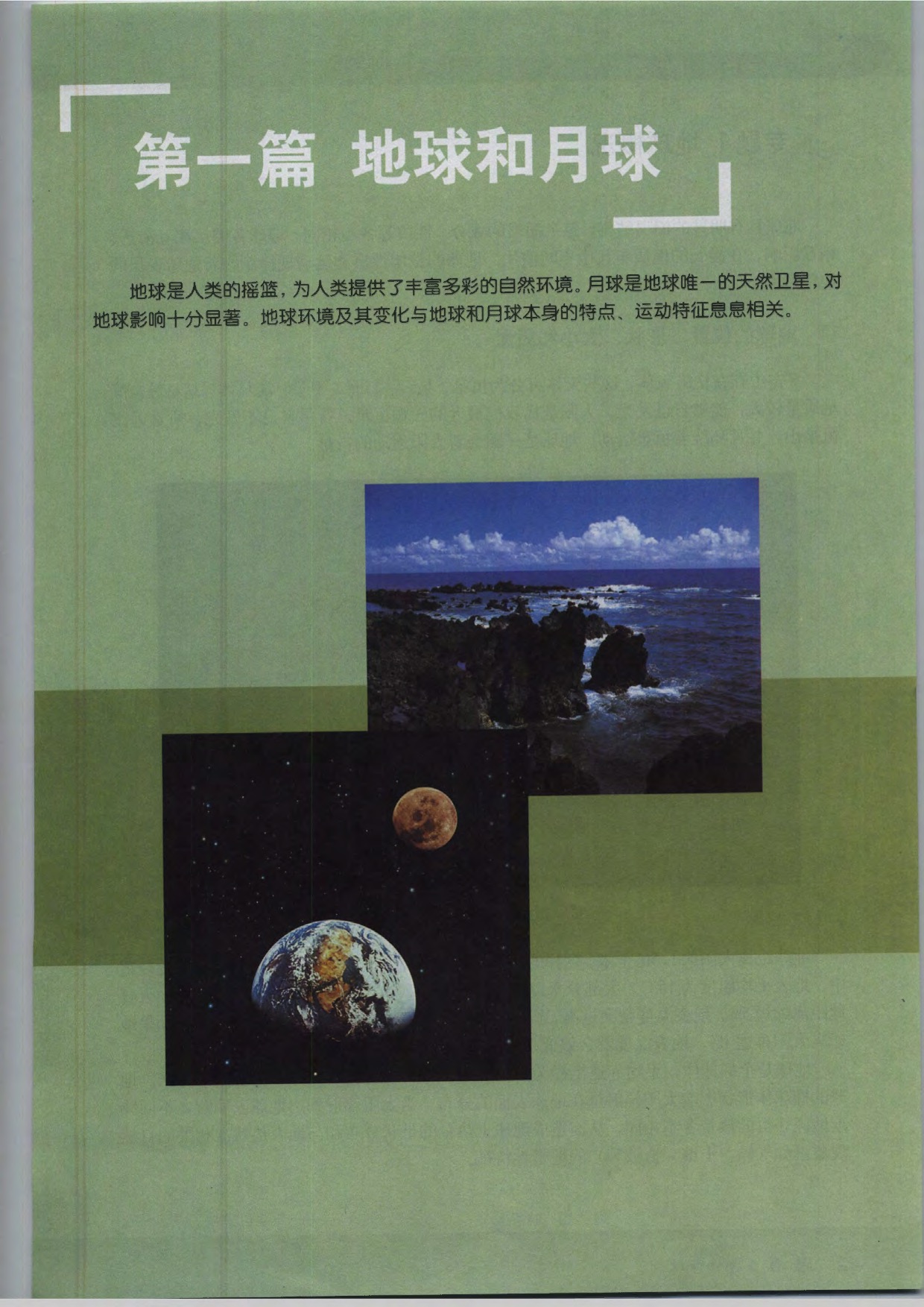 沪教版高中地理第三册第一篇 地球和月球第0页