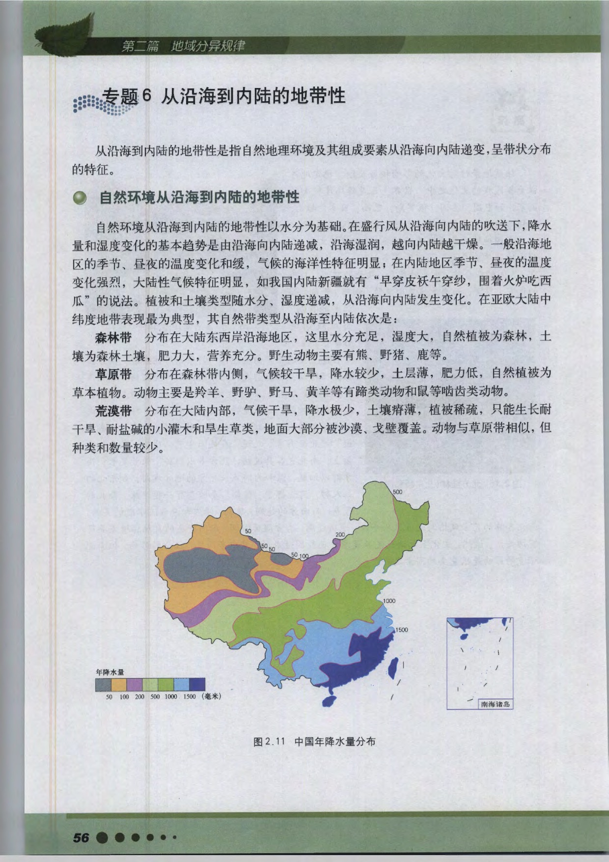 沪教版高中地理第三册专题6 从沿海到内陆的地带性第0页