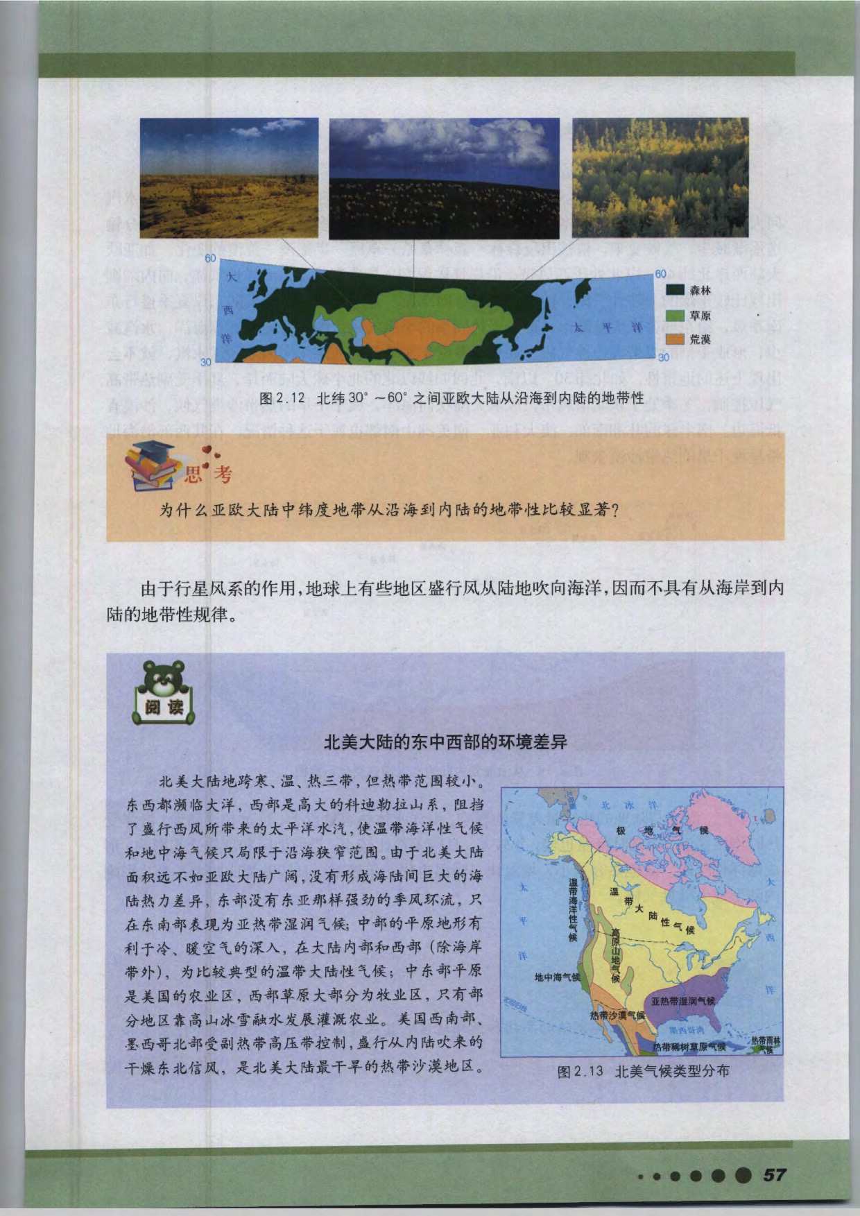 沪教版高中地理第三册专题6 从沿海到内陆的地带性第1页