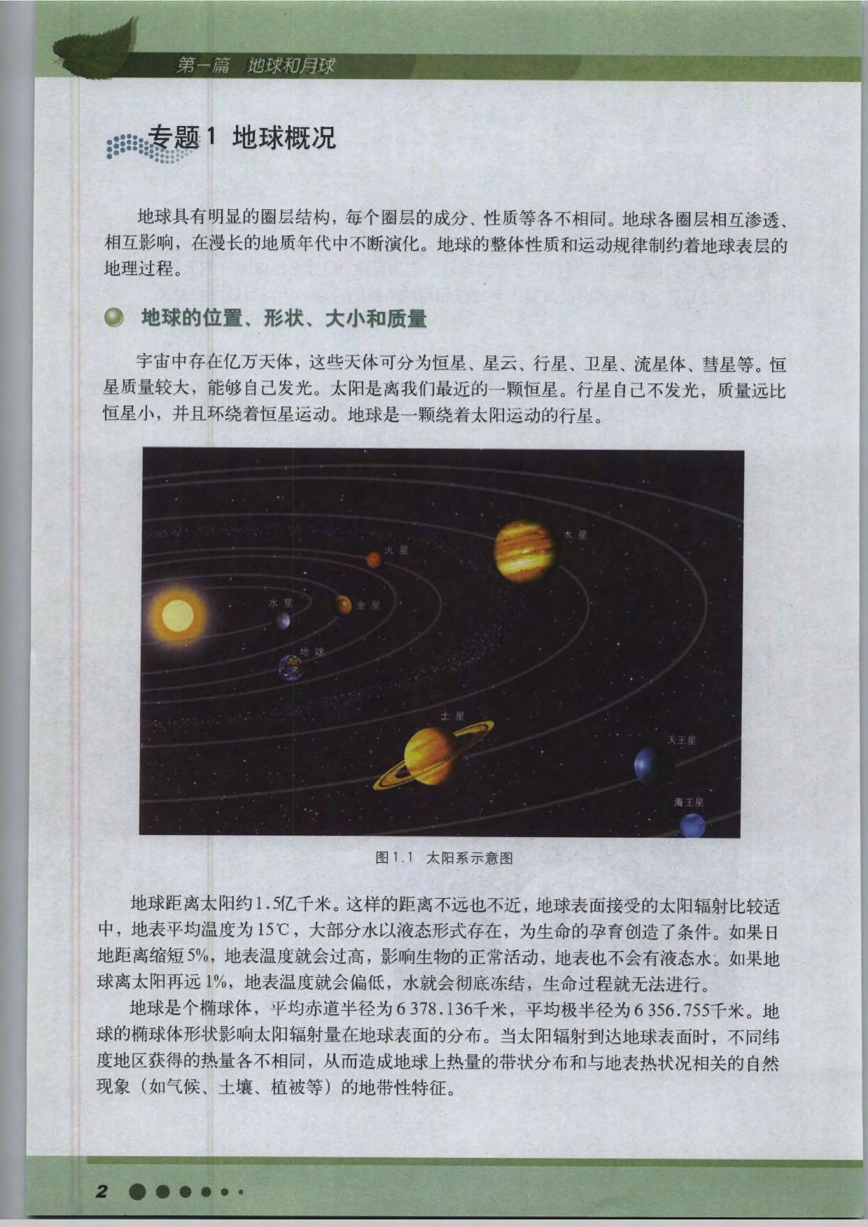 沪教版高中地理第三册专题1 地球概况第0页