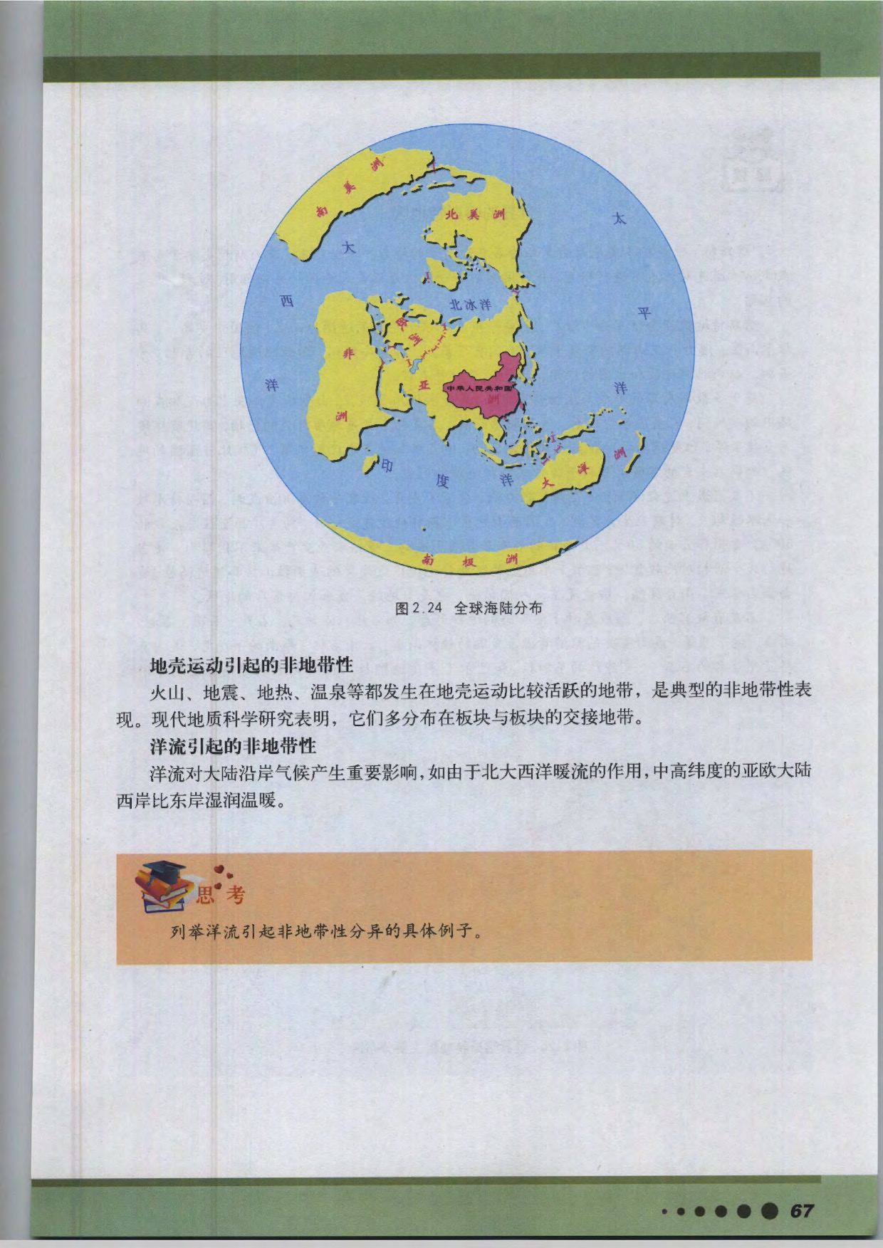 沪教版高中地理第三册专题8 非地带性第1页