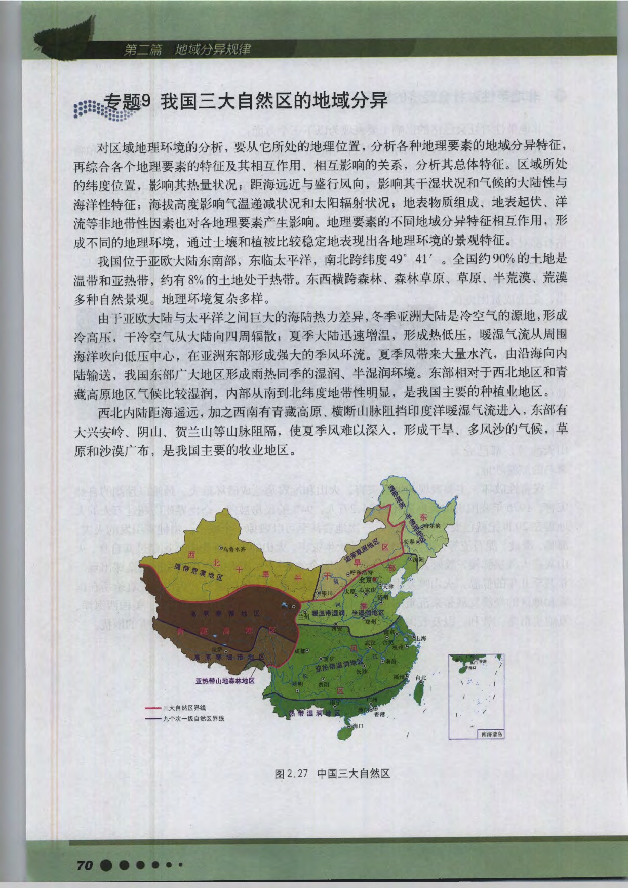 沪教版高中地理第三册专题9 我国三大自然区的分异第0页