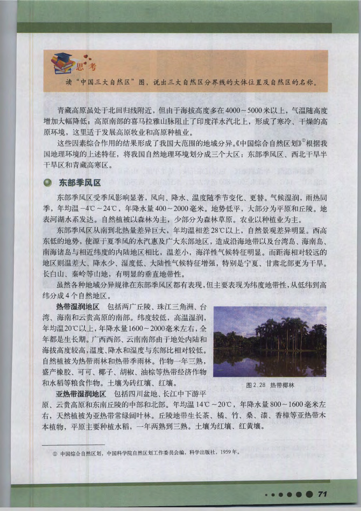 沪教版高中地理第三册专题9 我国三大自然区的分异第1页