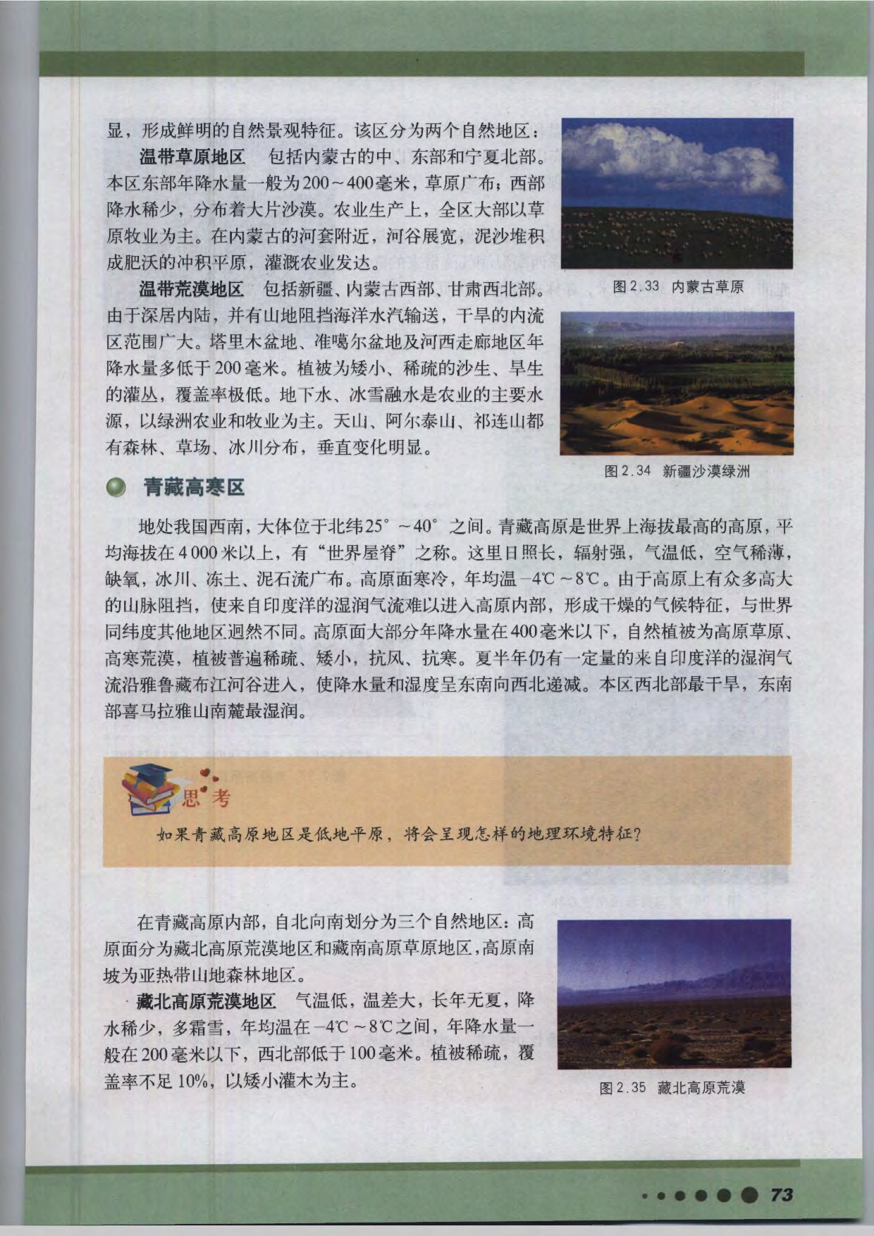 沪教版高中地理第三册专题9 我国三大自然区的分异第3页