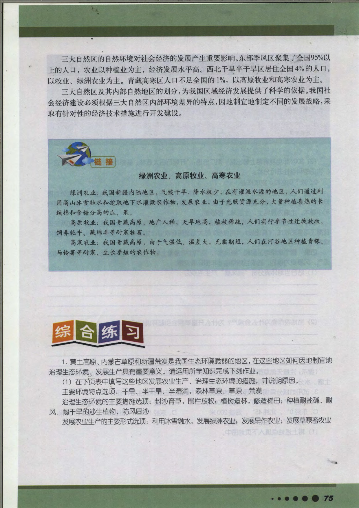 沪教版高中地理第三册专题9 我国三大自然区的分异第5页