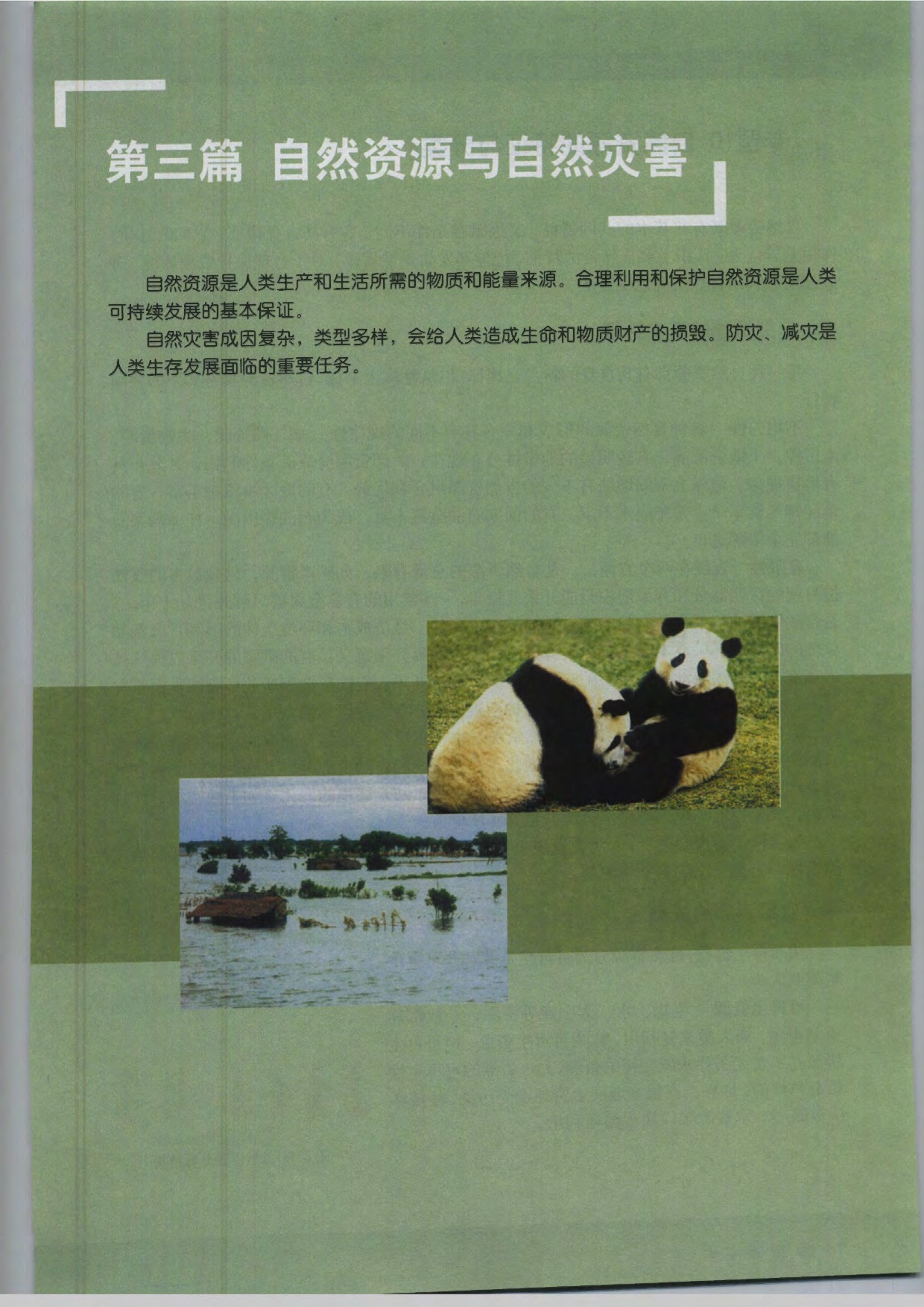沪教版高中地理第三册第三篇 自然资源与自然灾害第0页