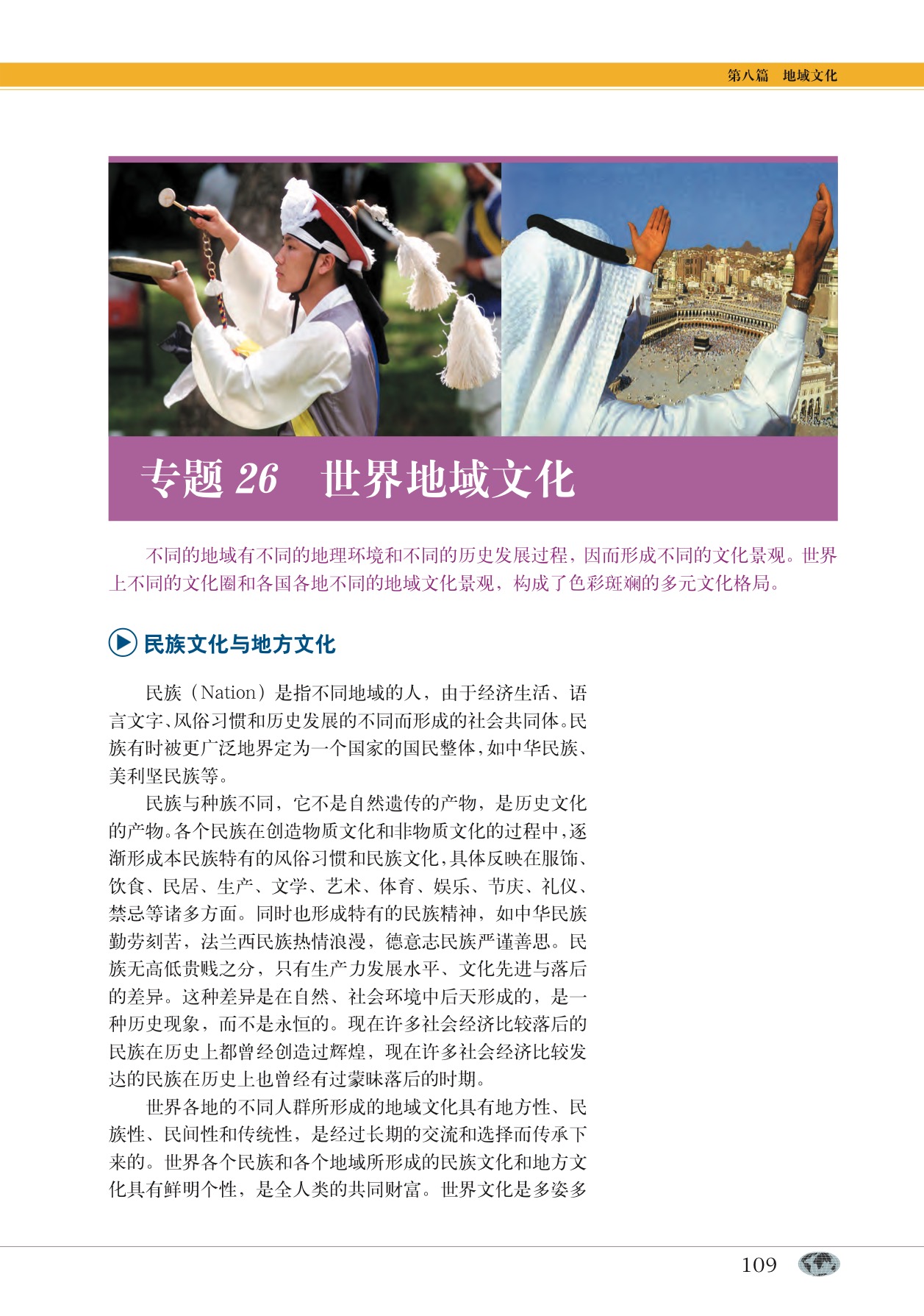 沪教版高中地理第二册专题26 世界地域文化第0页