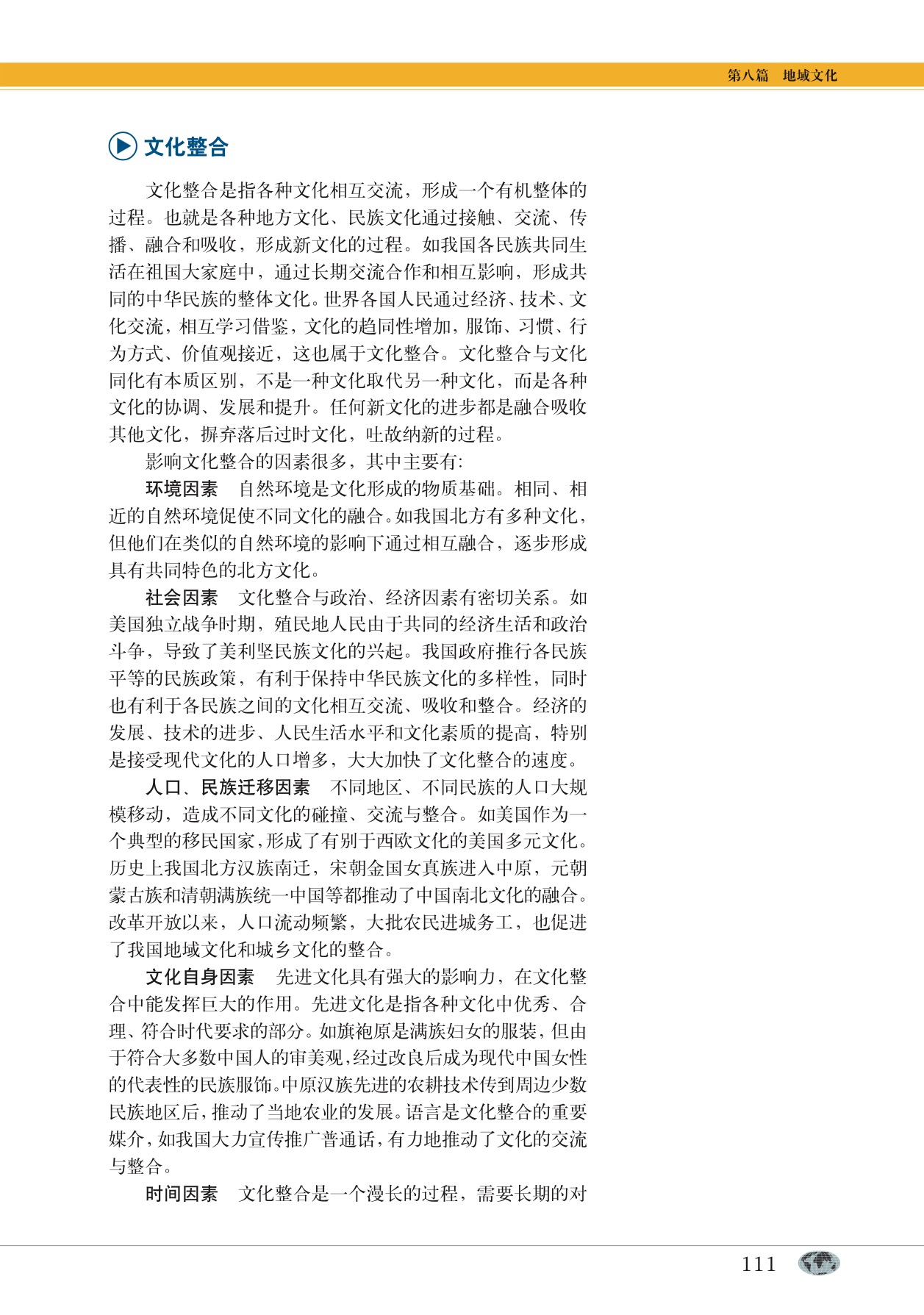 沪教版高中地理第二册专题26 世界地域文化第2页