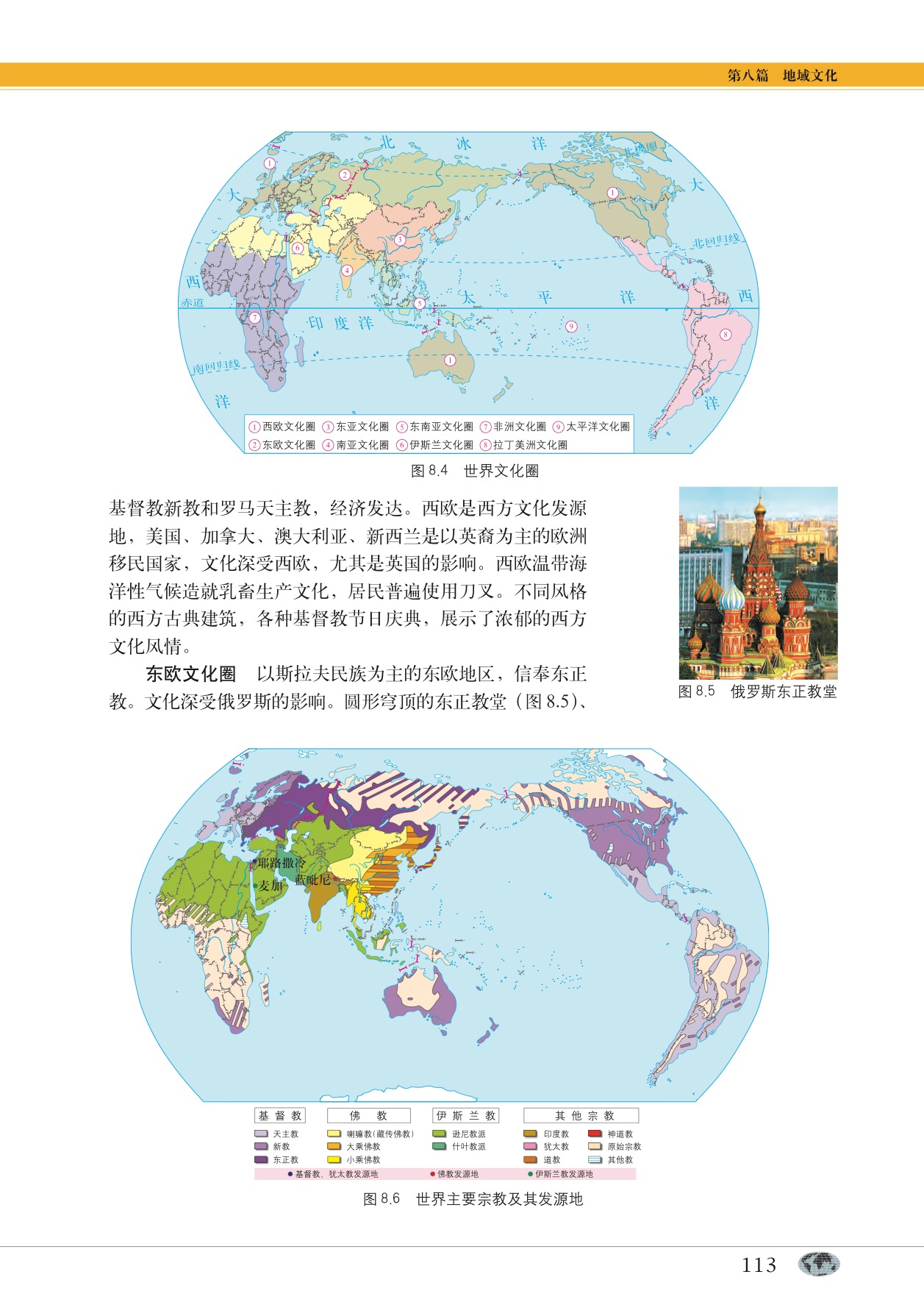 沪教版高中地理第二册专题26 世界地域文化第4页