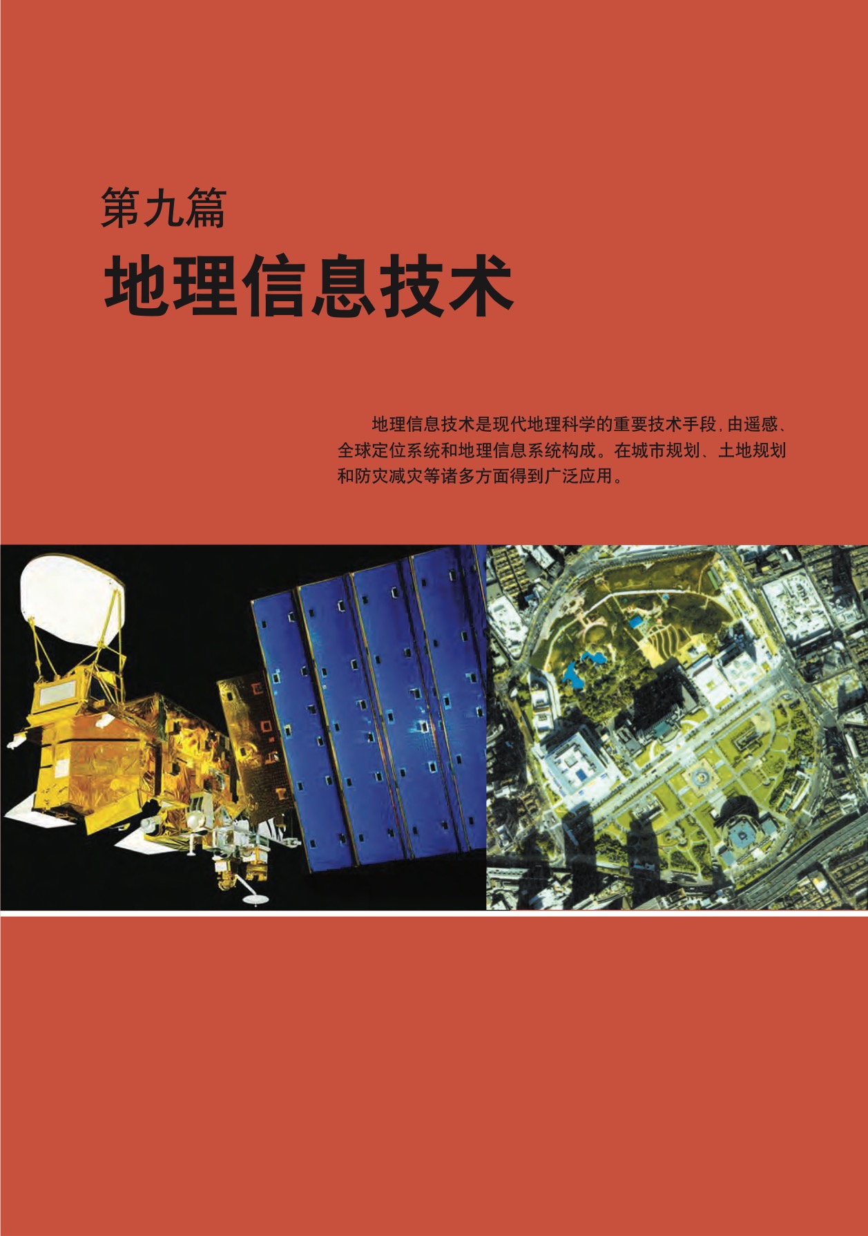 沪教版高中地理第二册第九篇 地理信息技术第0页