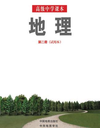 沪教版高中地理第二册