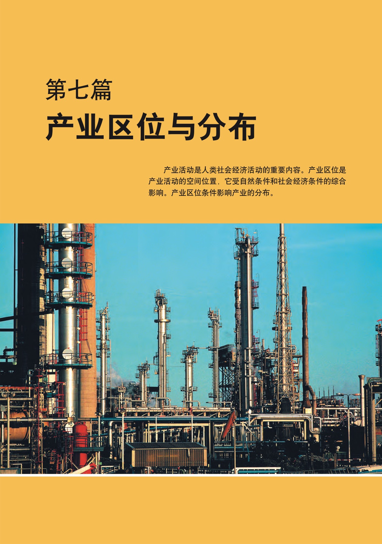 沪教版高中地理第二册第七篇 产业区位与分布第0页