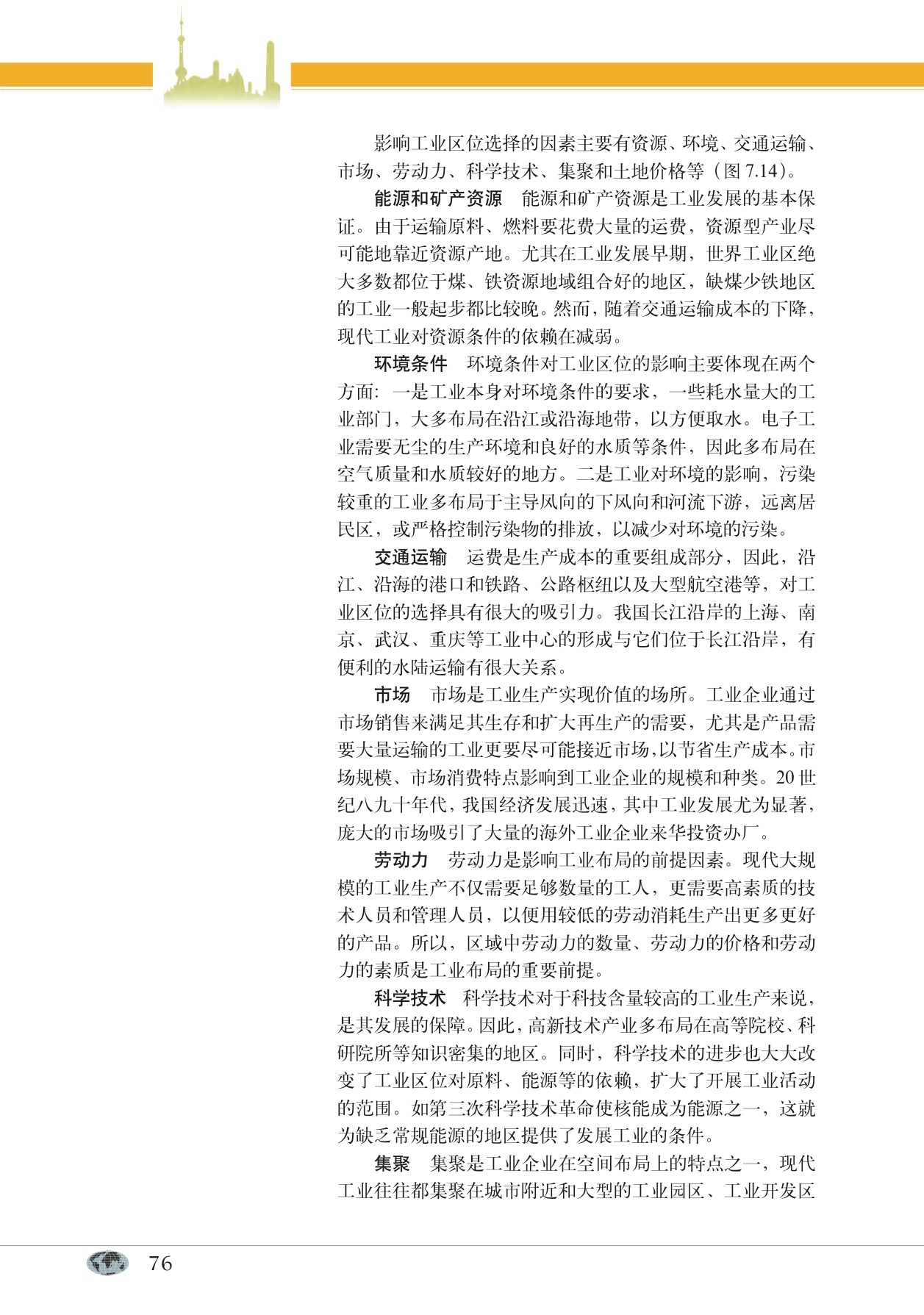 沪教版高中地理第二册专题23 工业区位与工业区第1页