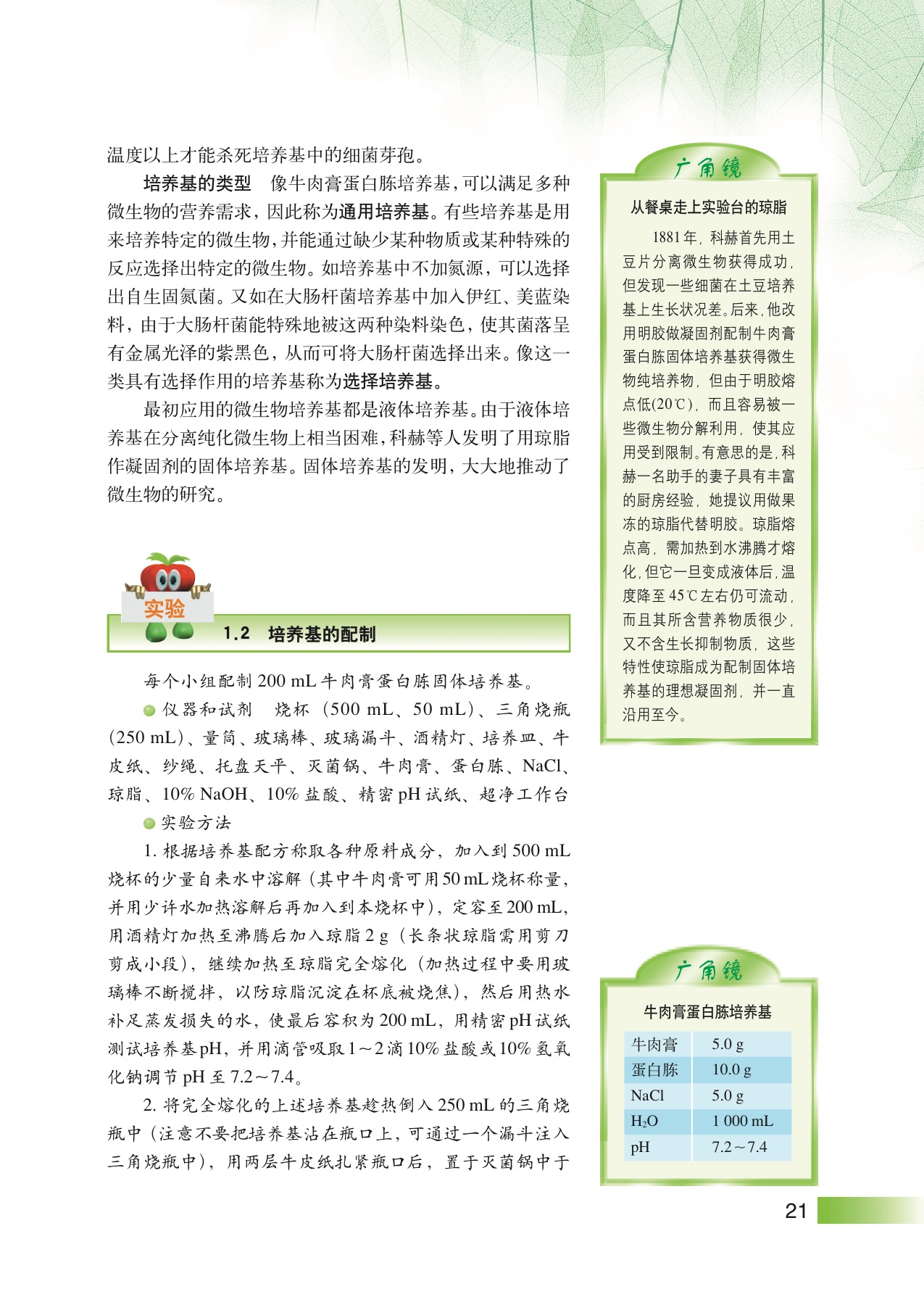 沪教版高中生物拓展型第3节 微生物的营养第2页